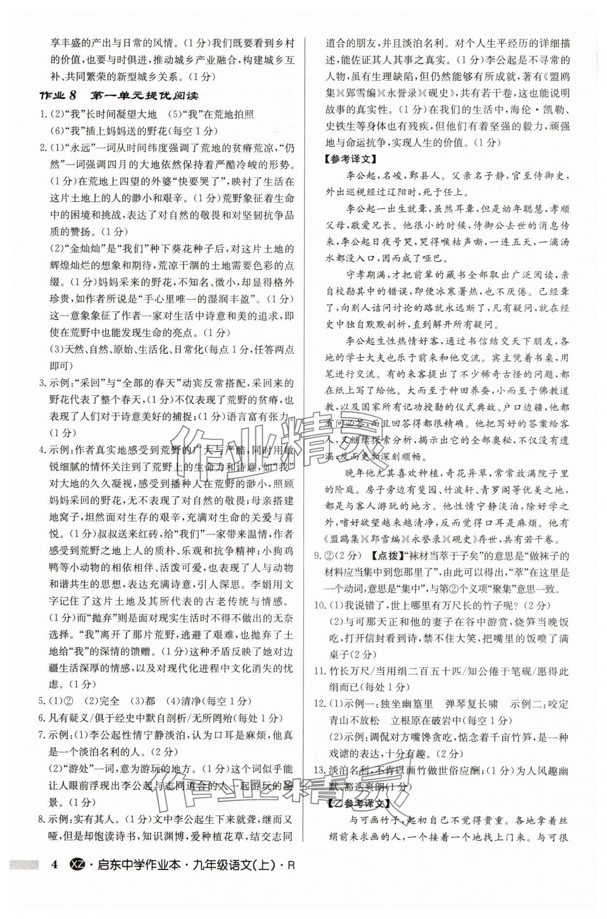 2025年启东中学作业本九年级语文上册人教版徐州专版 参考答案第4页