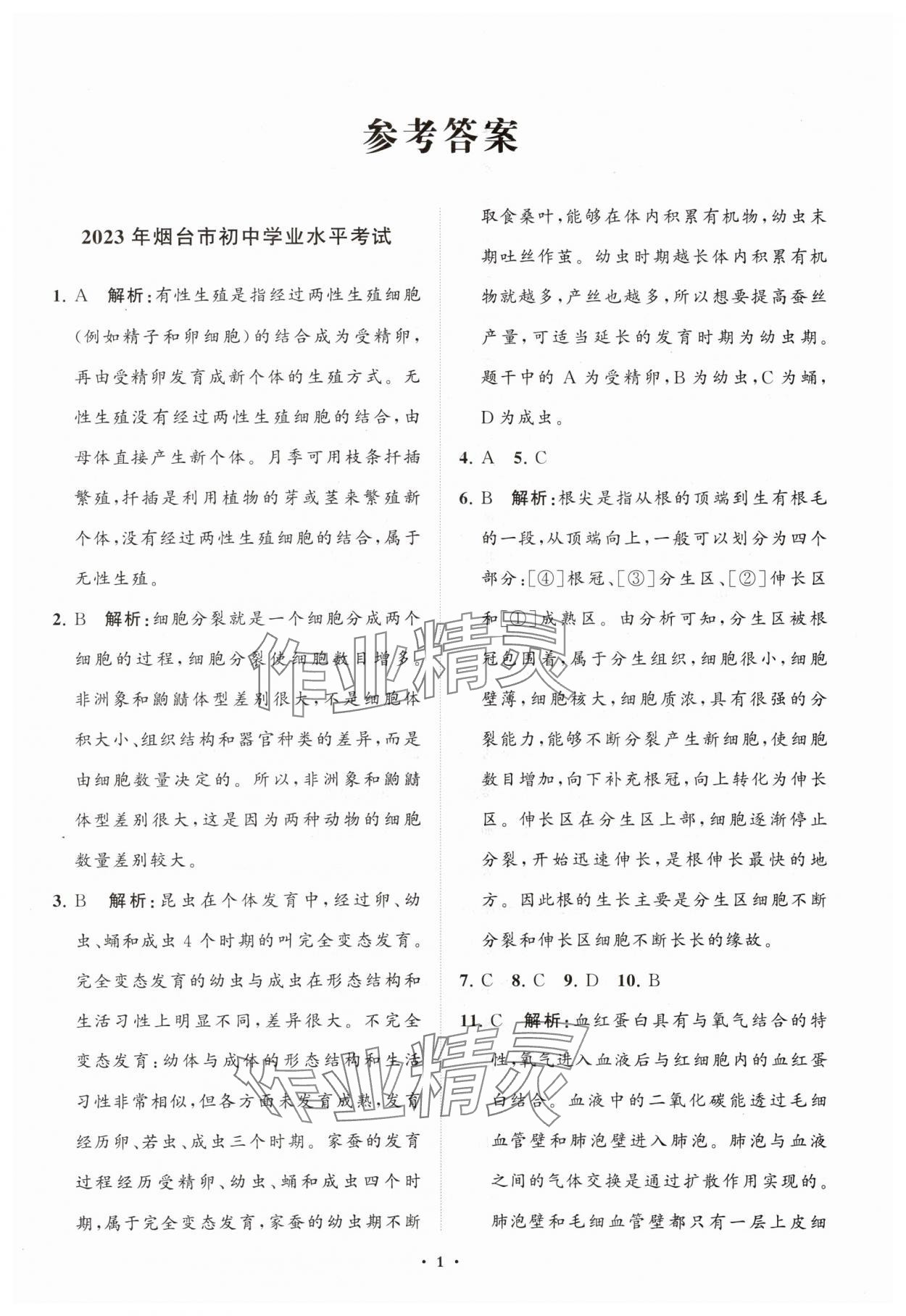 2024年初中總復習手冊分層專題卷生物五四制煙臺專版 參考答案第1頁