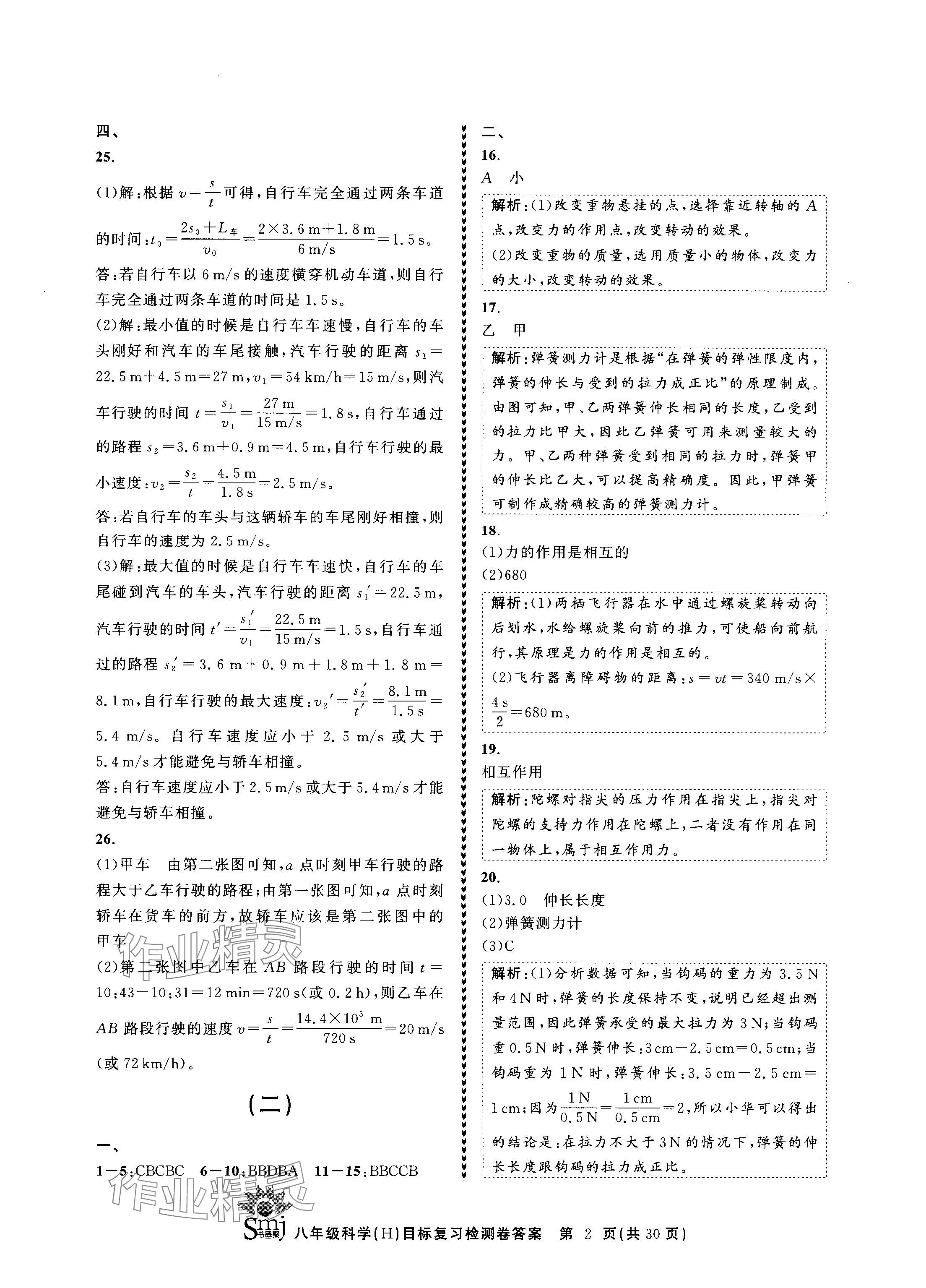 2024年目標(biāo)復(fù)習(xí)檢測(cè)卷八年級(jí)科學(xué)上冊(cè)華師大版 參考答案第2頁