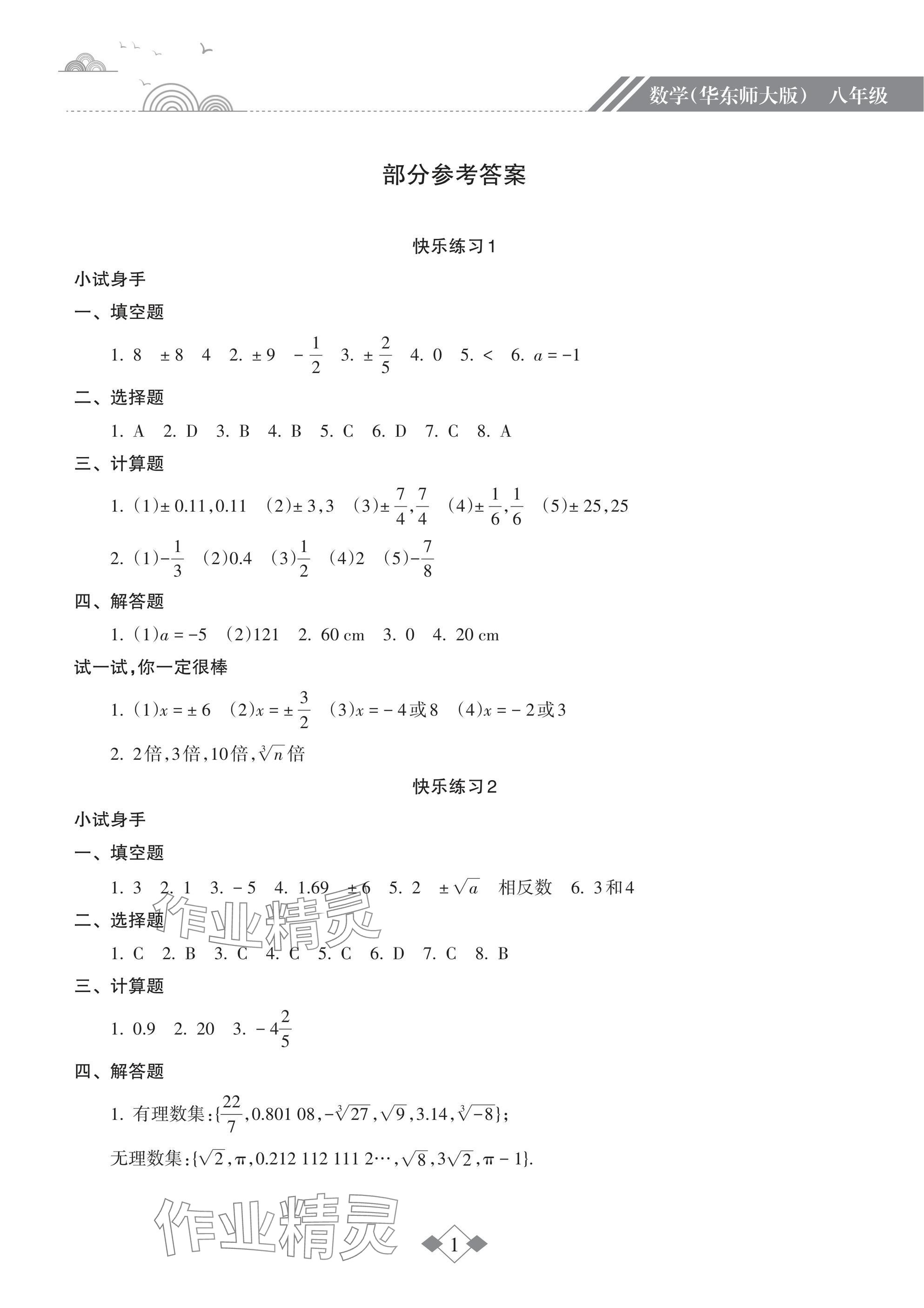 2025年寒假樂園海南出版社八年級數學華師大版 參考答案第1頁