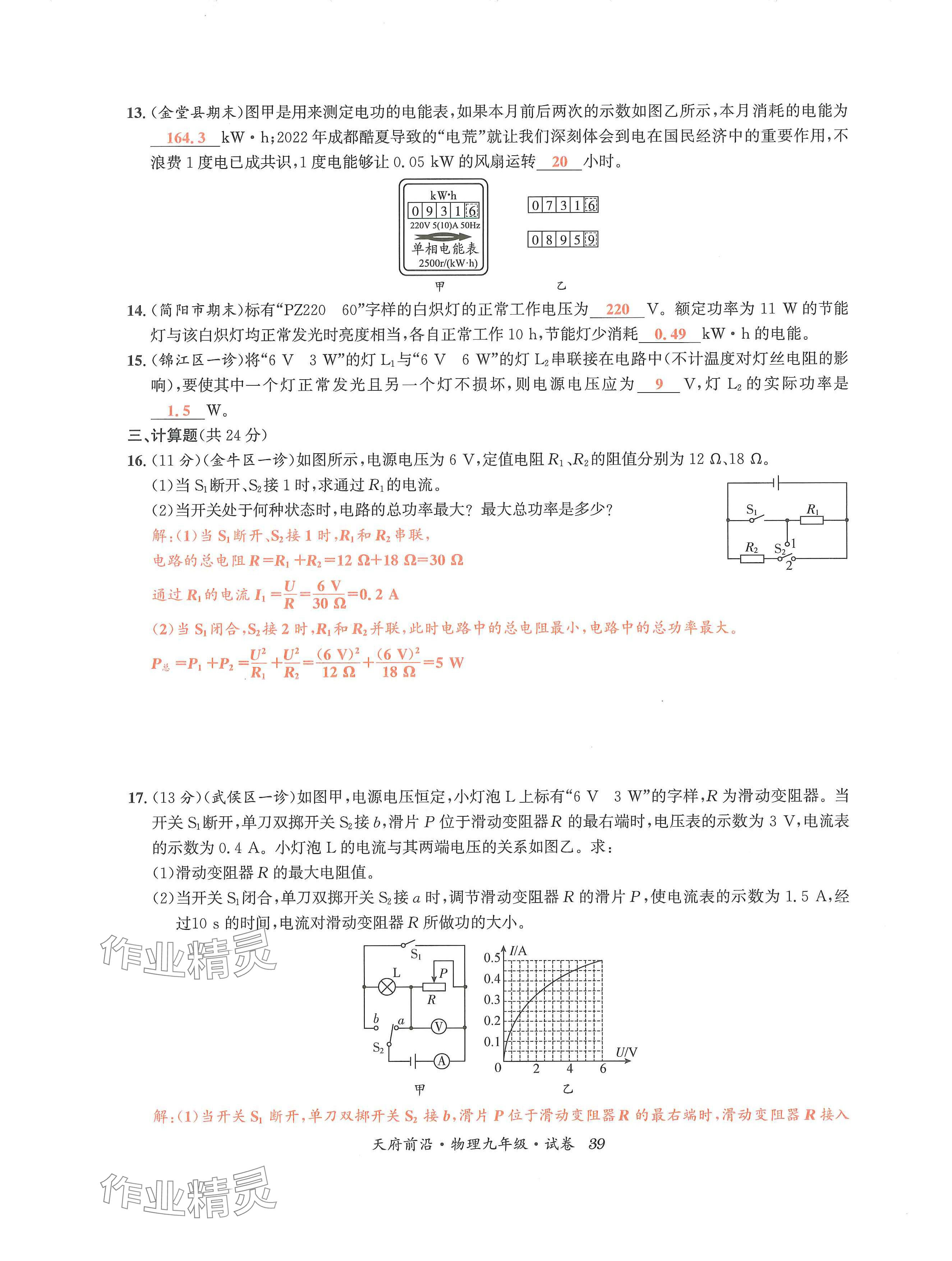 2024年天府前沿课时同步培优训练九年级物理全一册教科版 第39页