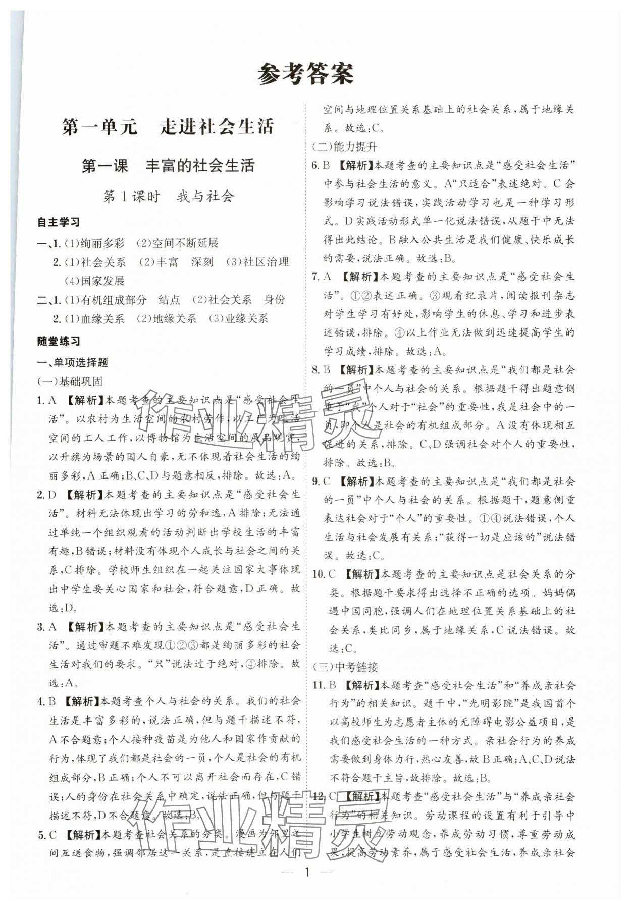 2023年名師金典八年級道德與法治上冊人教版深圳專版 第1頁