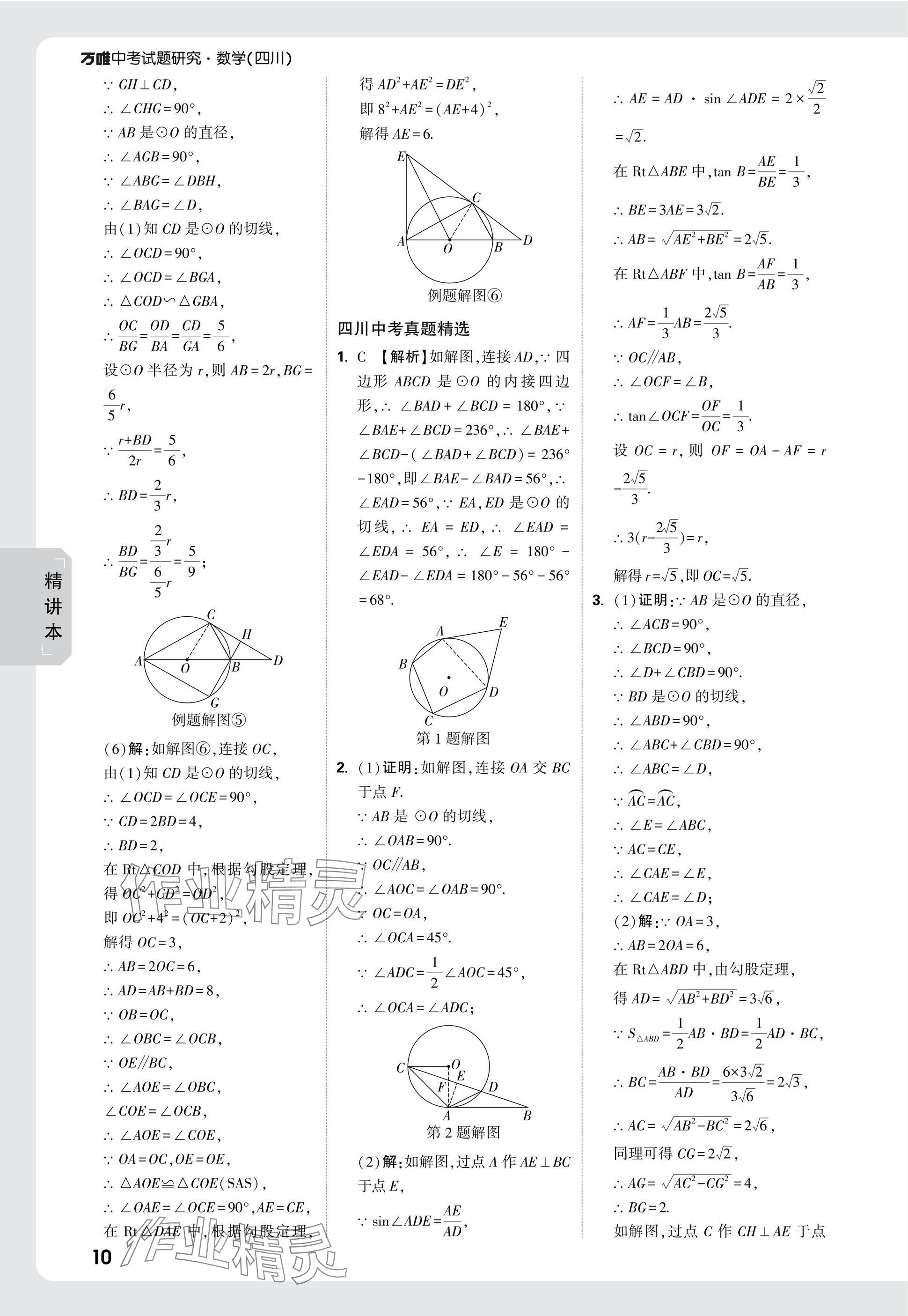 2025年萬唯中考試題研究數(shù)學(xué)四川專版 參考答案第37頁