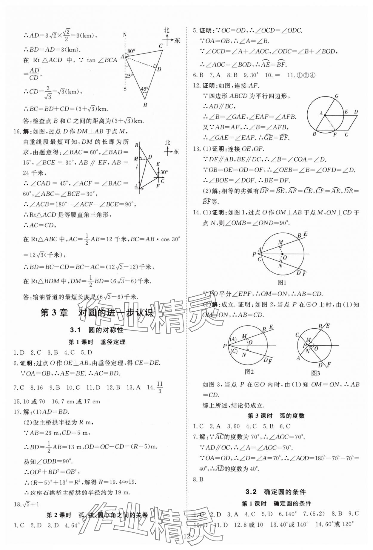 2024年课堂过关循环练九年级数学上册人教版&nbsp;参考答案第12页