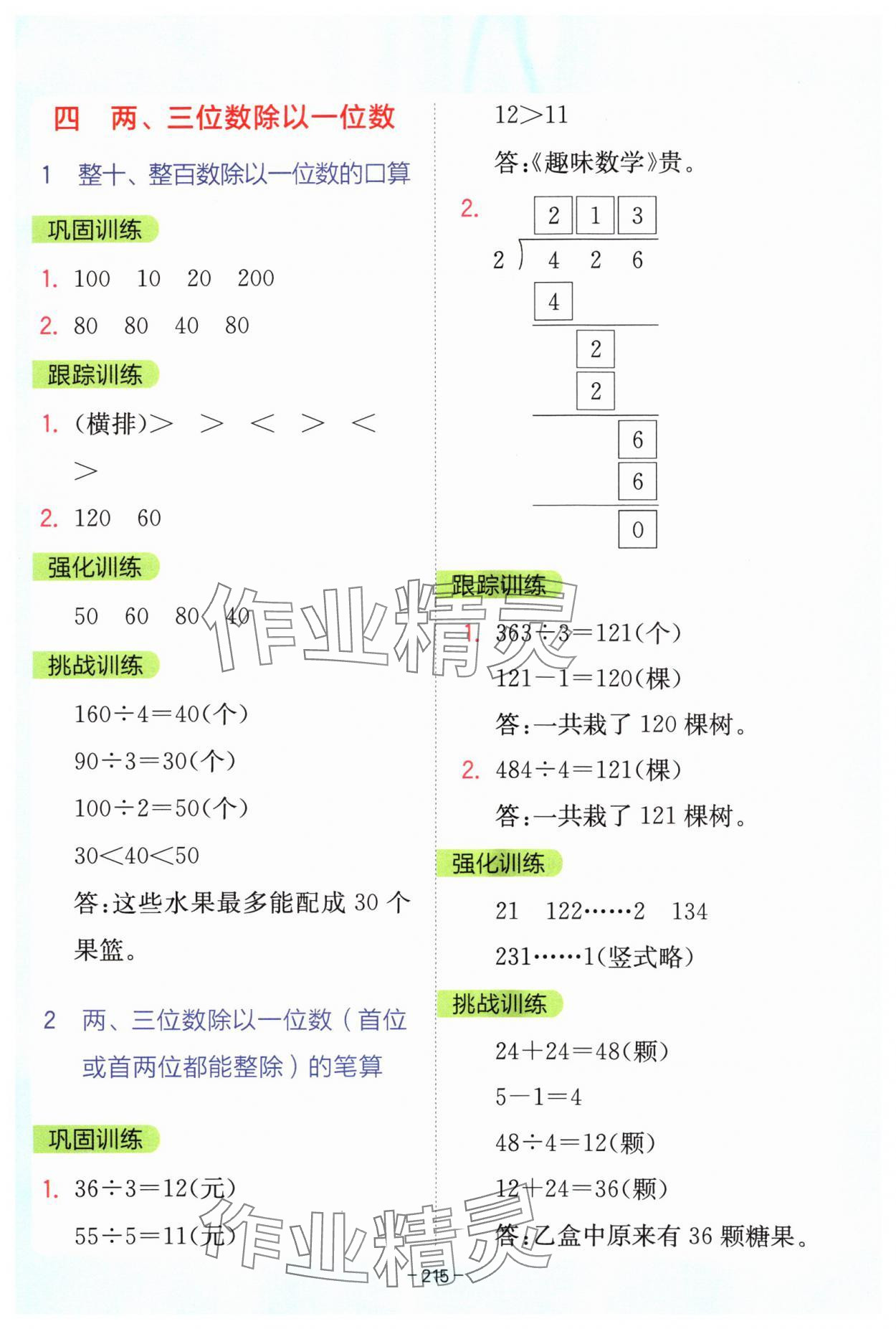 2024年全易通三年級數(shù)學(xué)上冊蘇教版 參考答案第8頁