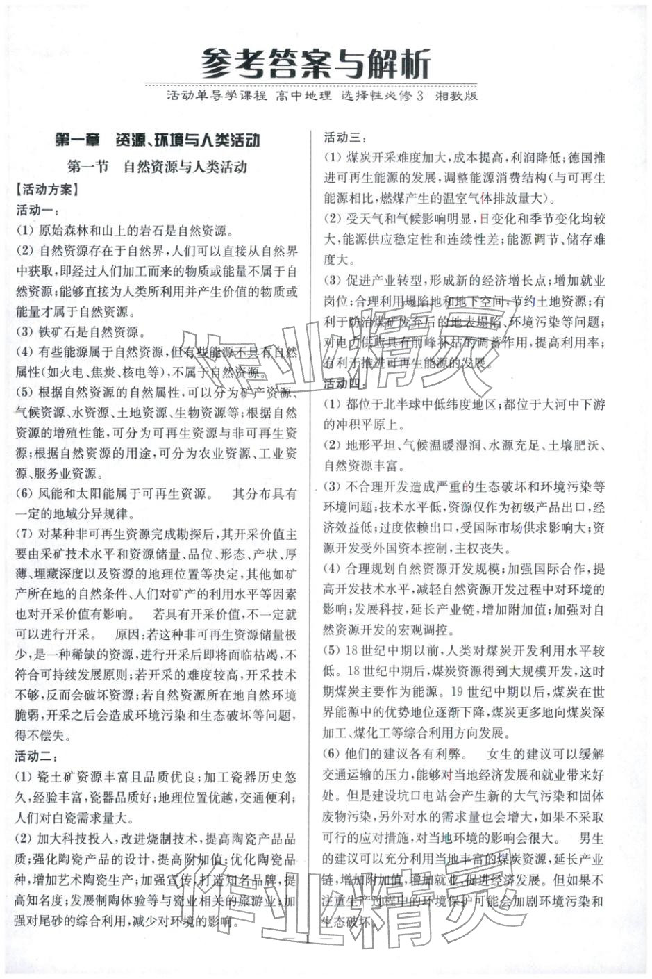 2025年活動單導學課程高中地理選擇性必修第三冊湘教版&nbsp;第1頁