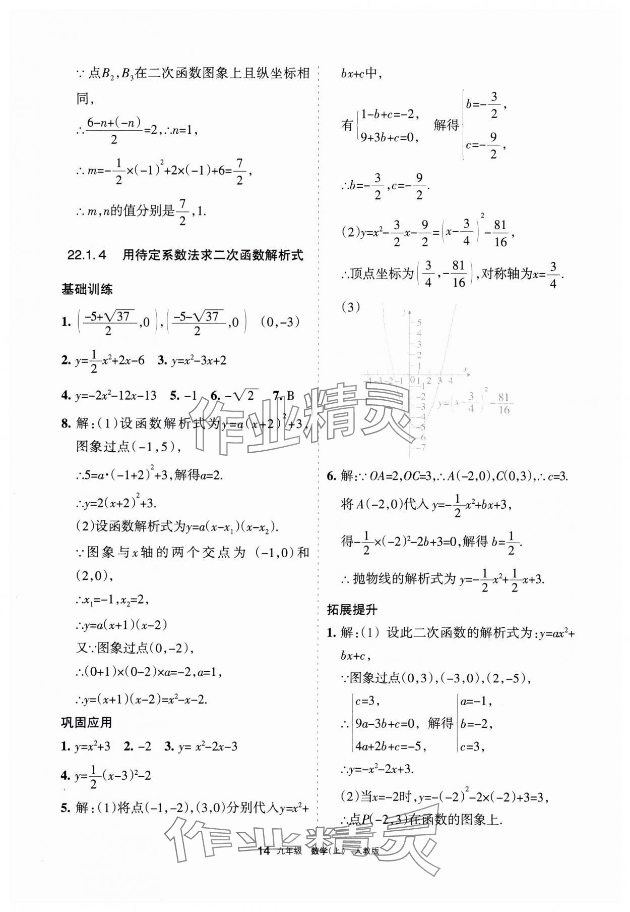 2023年學(xué)習(xí)之友九年級數(shù)學(xué)上冊人教版 參考答案第14頁