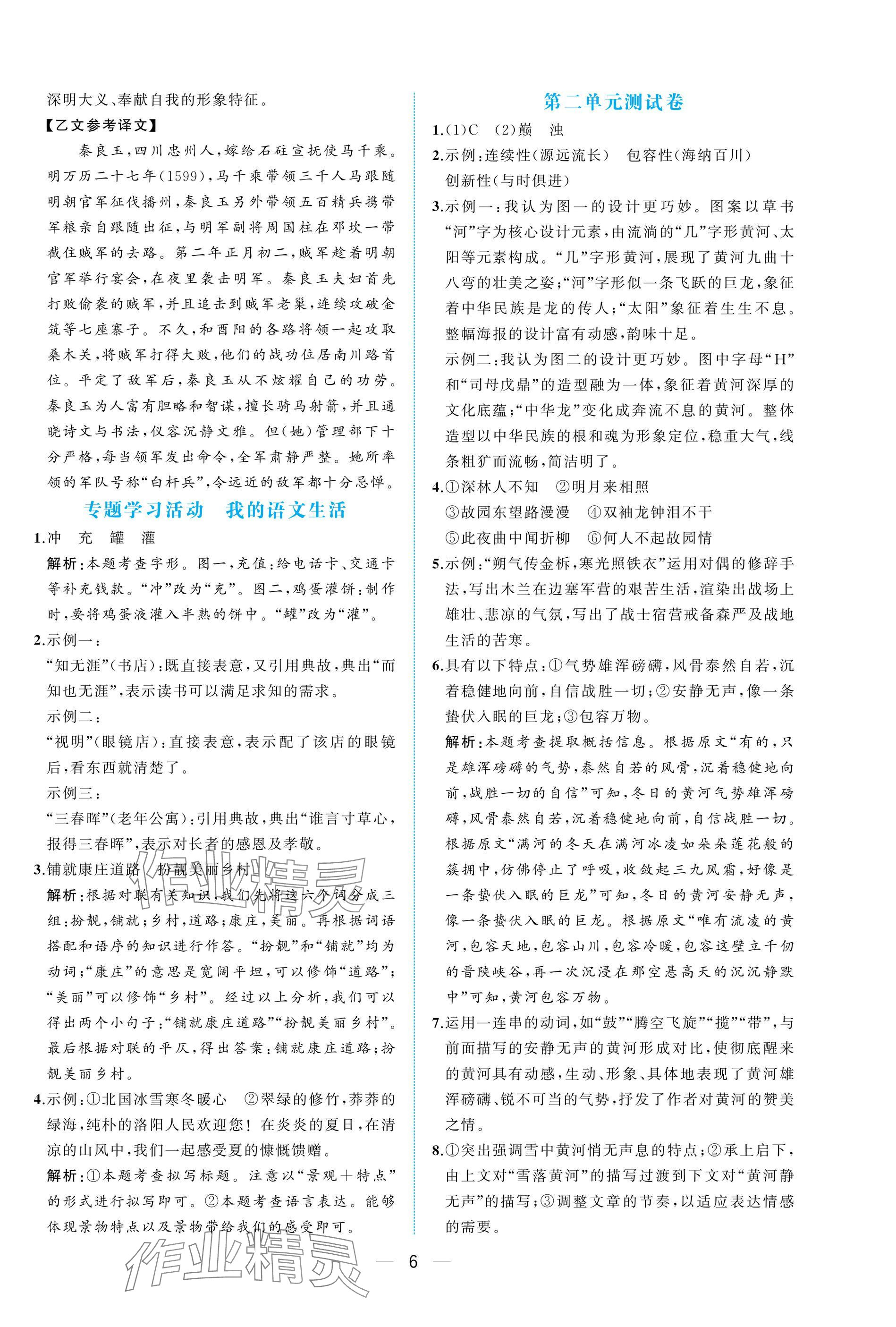 2025年人教金學(xué)典同步解析與測評七年級語文下冊人教版重慶專版&nbsp;參考答案第6頁