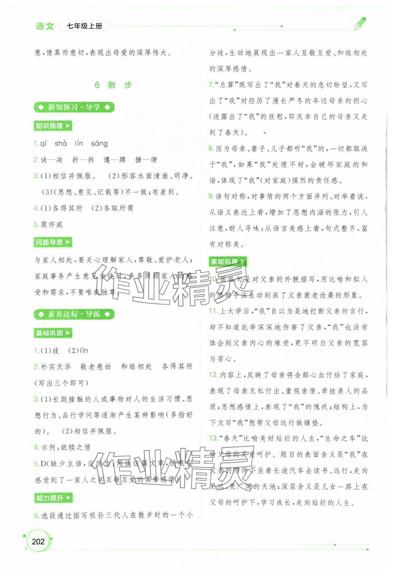 2023年新課程學(xué)習與測評同步學(xué)習七年級語文上冊人教版 第6頁