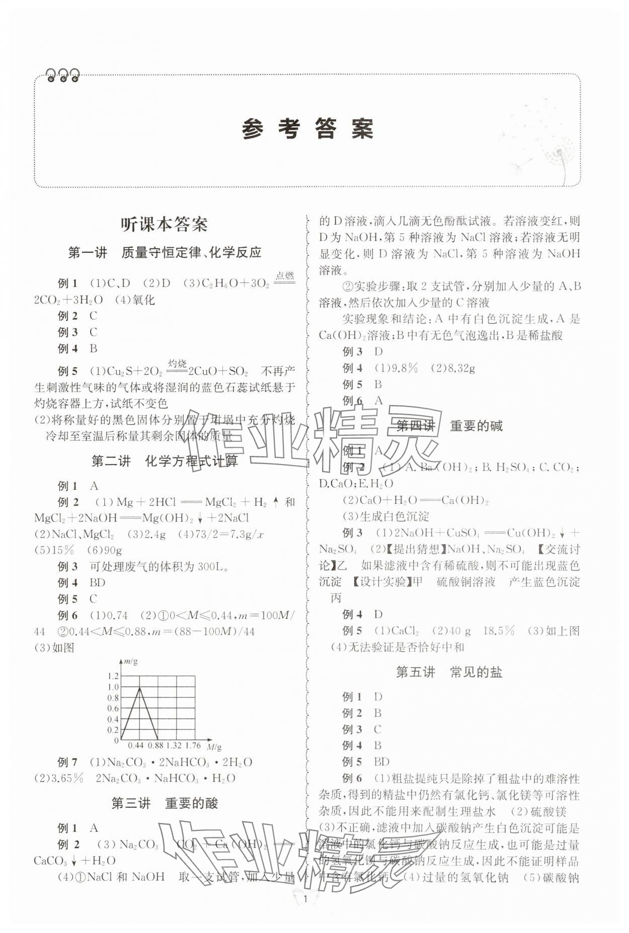 2024年重点中学与你有约九年级科学全一册浙教版 第1页