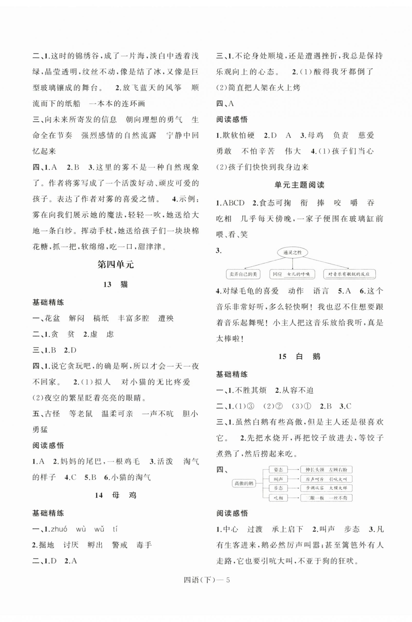 2024年小学学习好帮手四年级语文下册人教版 第5页