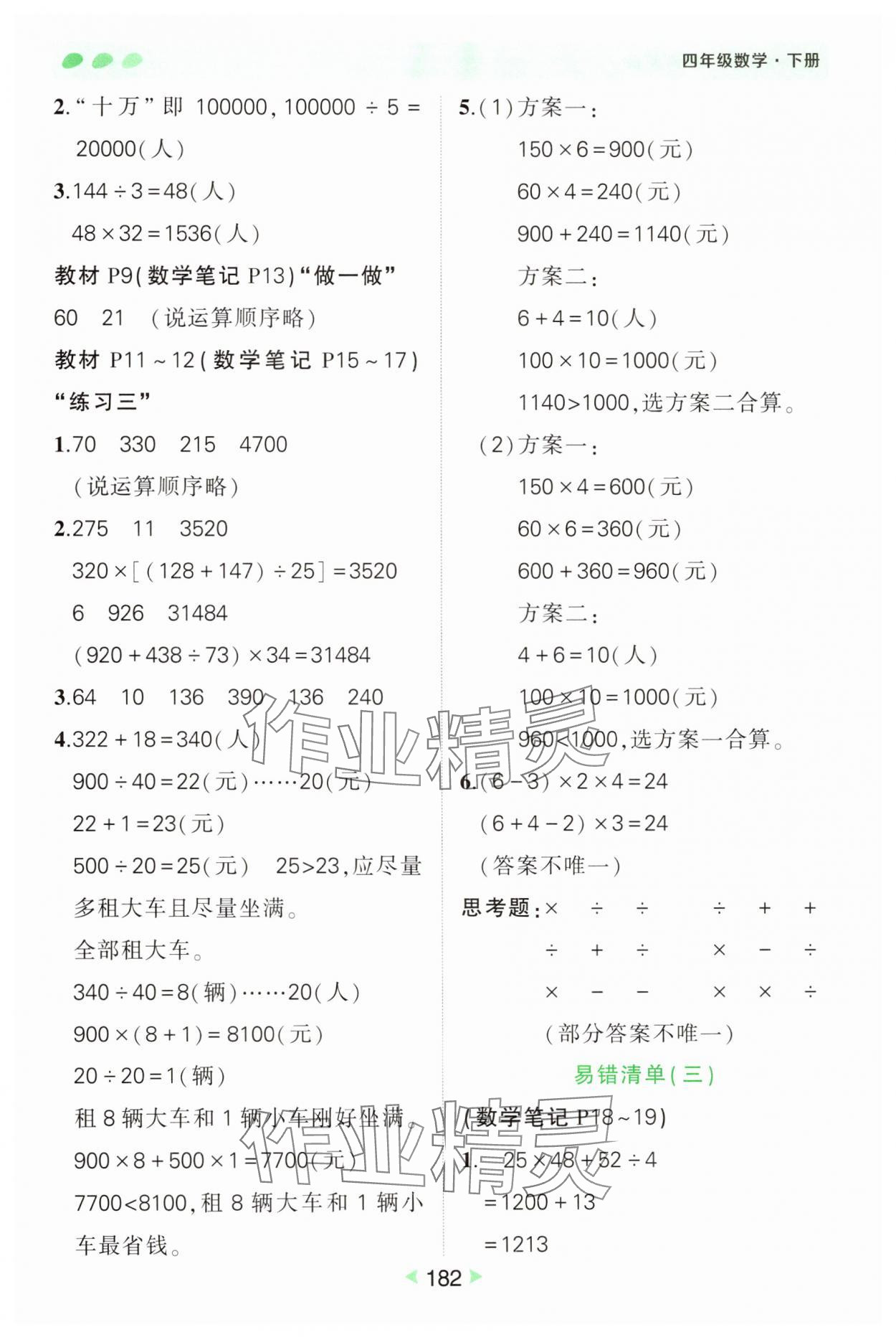 2025年状元成才路状元笔记四年级数学下册人教版 参考答案第2页