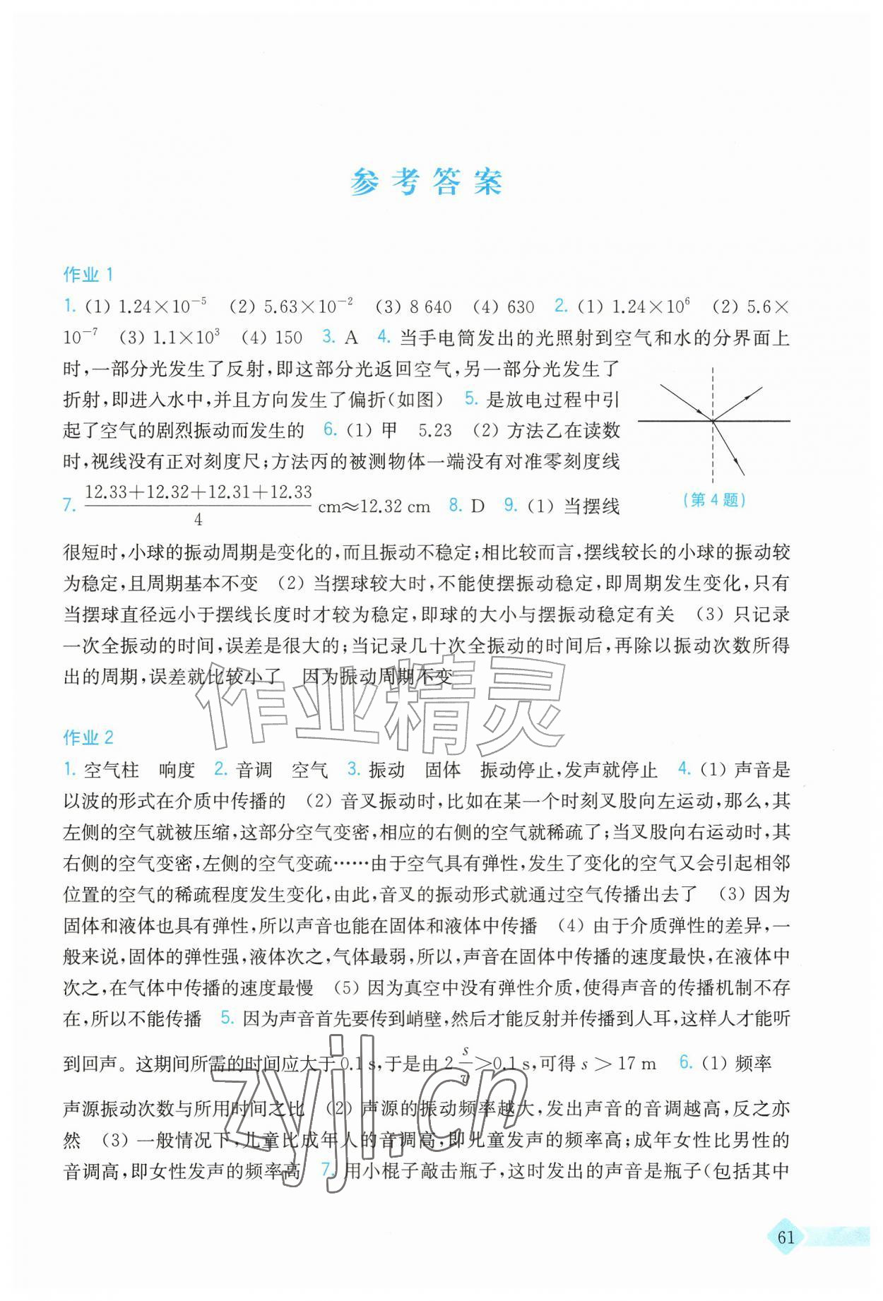 2026年暑假作业上海科学技术出版社八年级物理沪粤版&nbsp;参考答案第1页