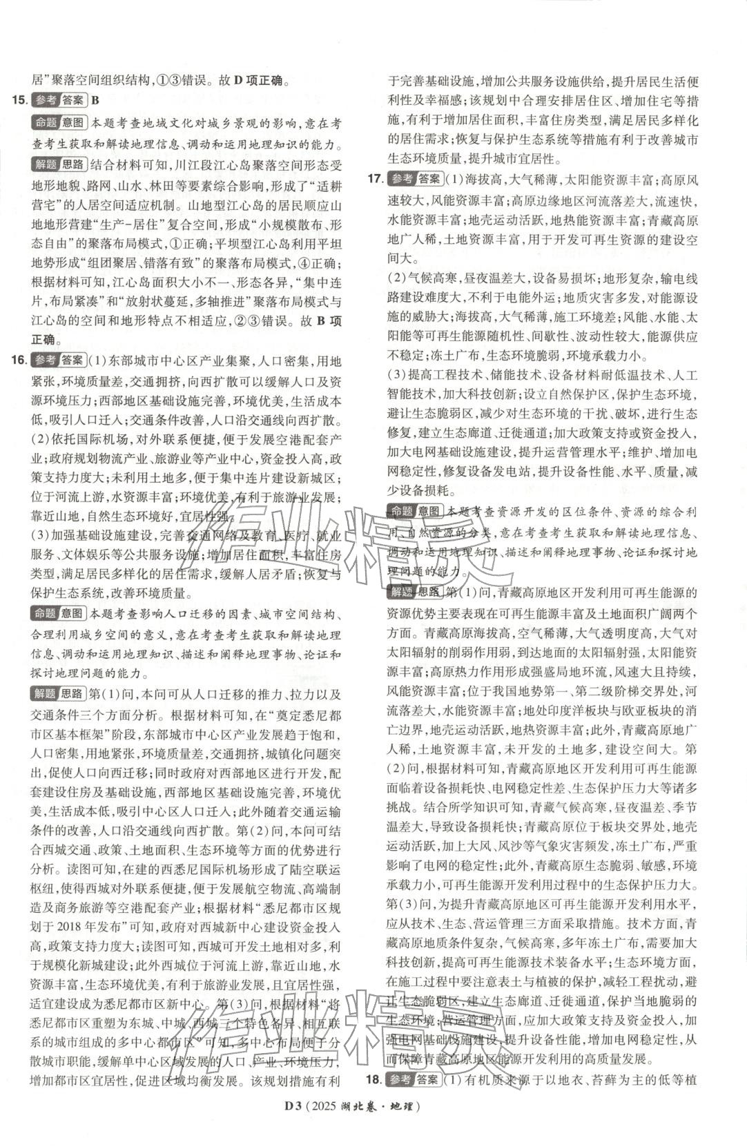 2026年新高考5年真题地理湖北专版&nbsp;第3页