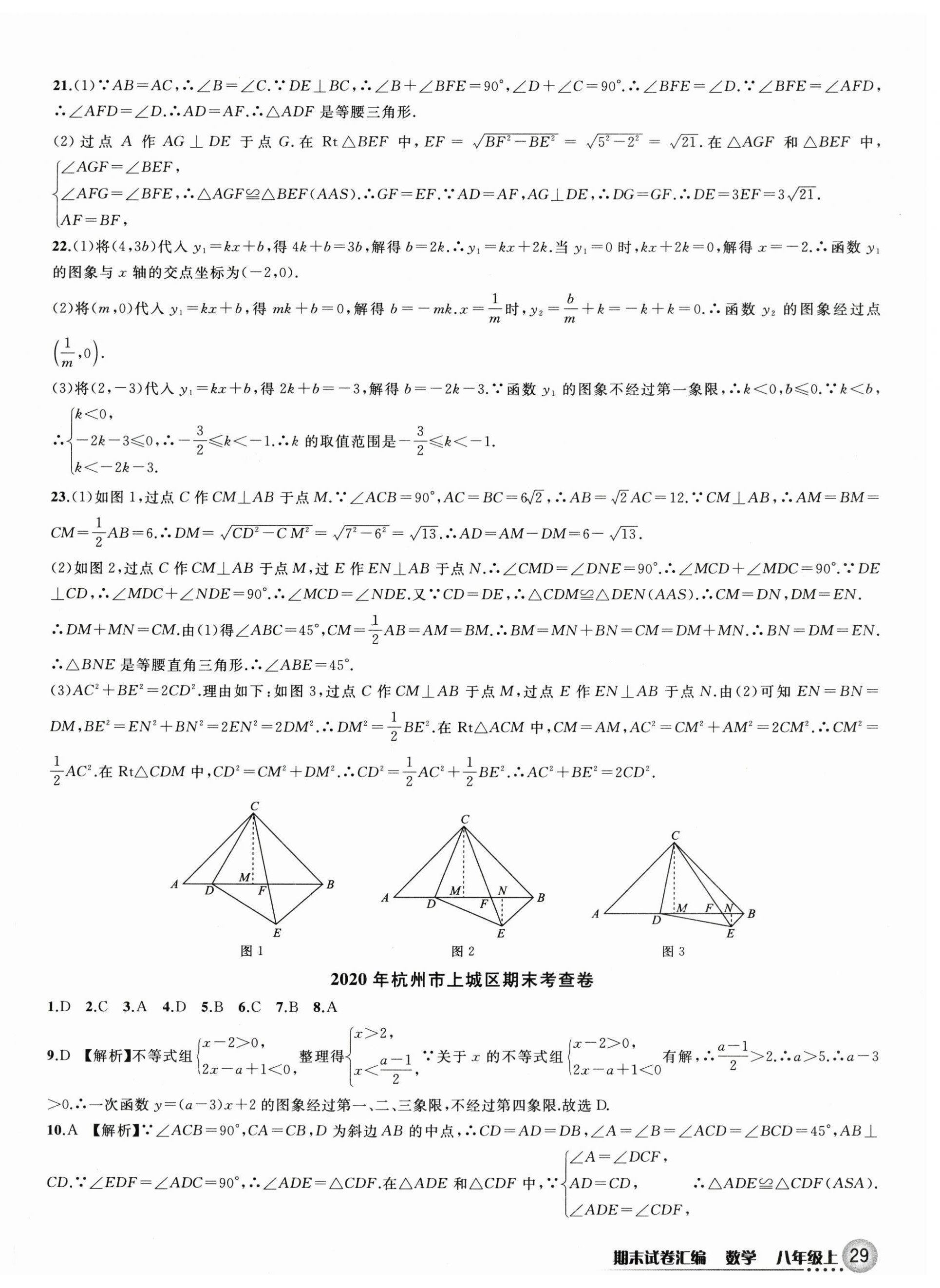 2023年期末試卷匯編浙江教育出版社八年級(jí)數(shù)學(xué)上冊(cè)浙教版 第3頁(yè)