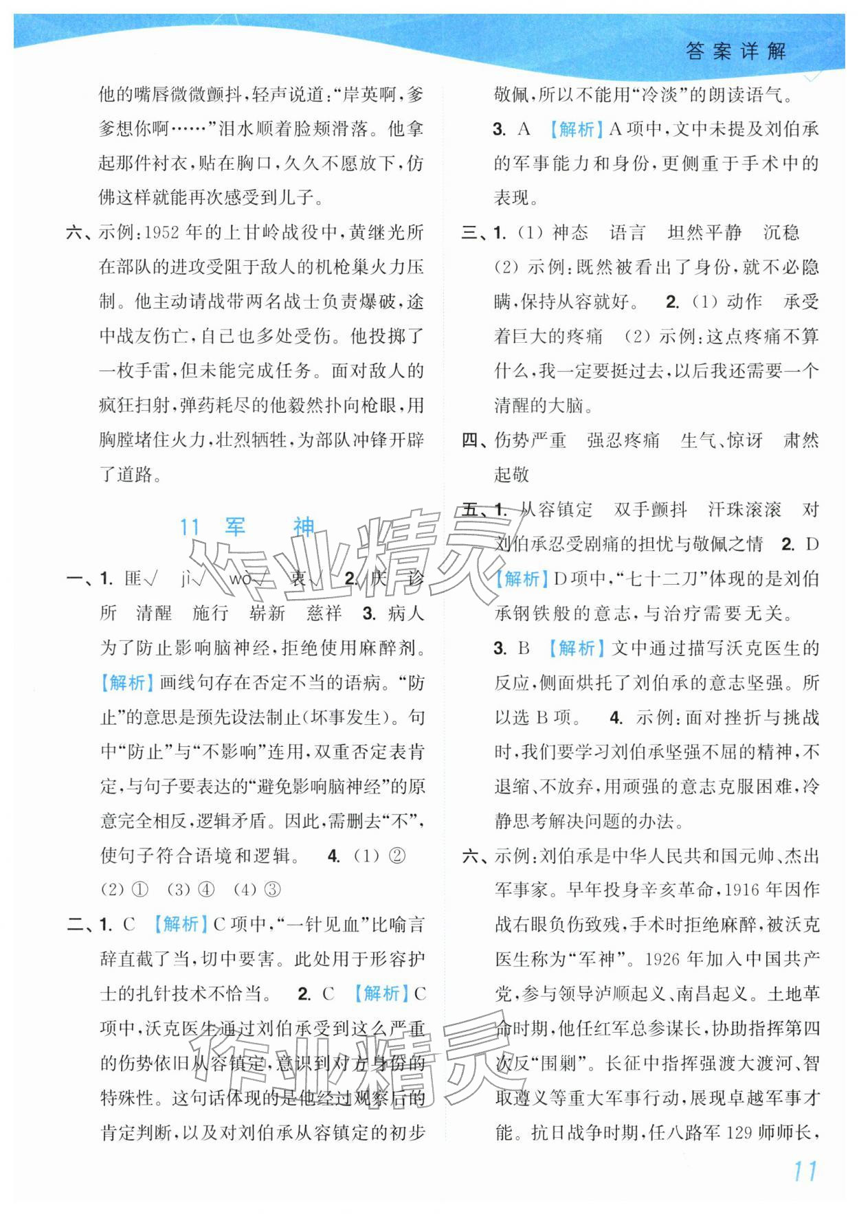 2026年小题狂做培优作业本五年级语文下册人教版&nbsp;参考答案第11页