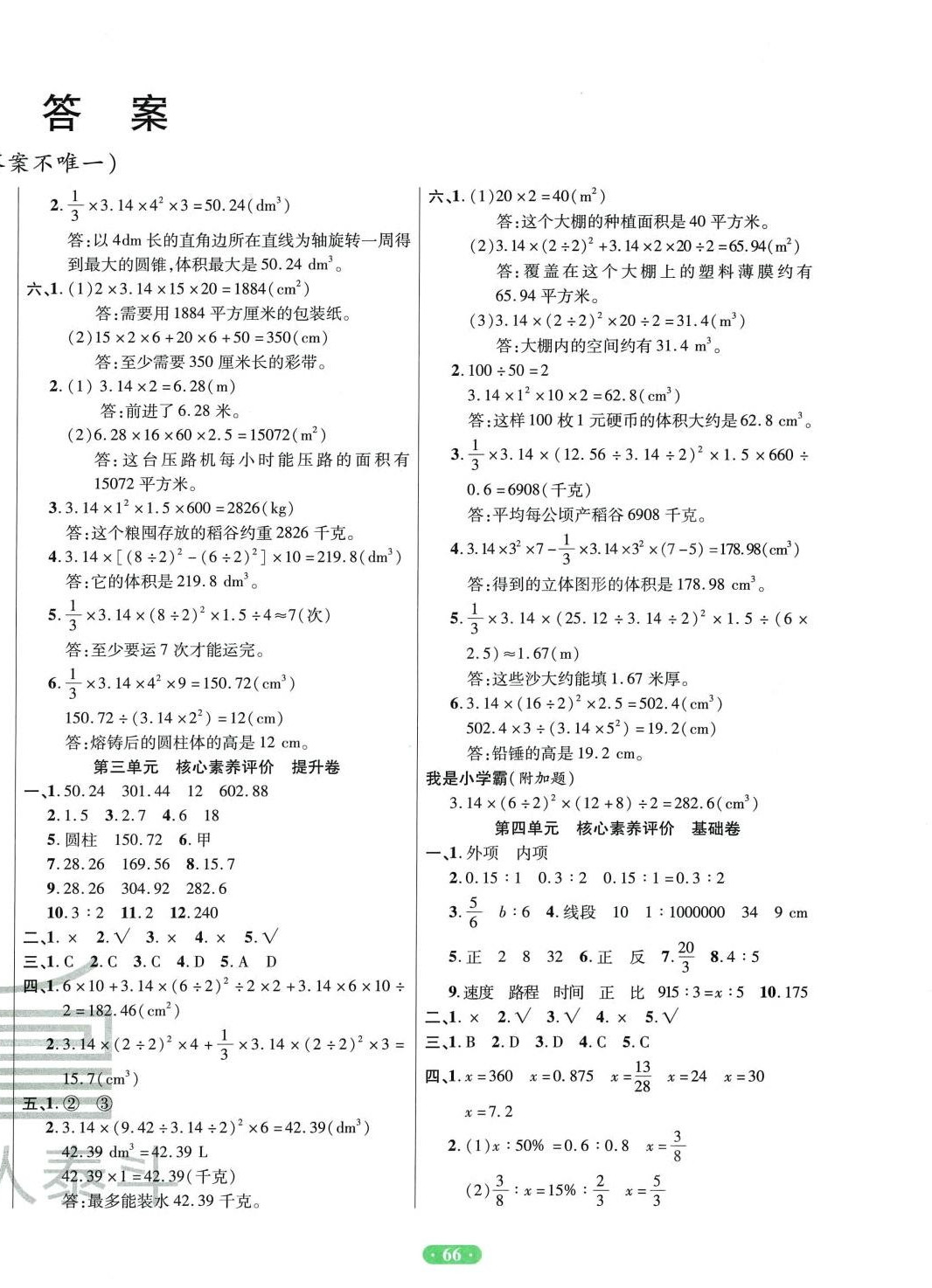 2024年一卷通小學(xué)核心素養(yǎng)評(píng)價(jià)六年級(jí)數(shù)學(xué)下冊(cè)人教版 第2頁(yè)