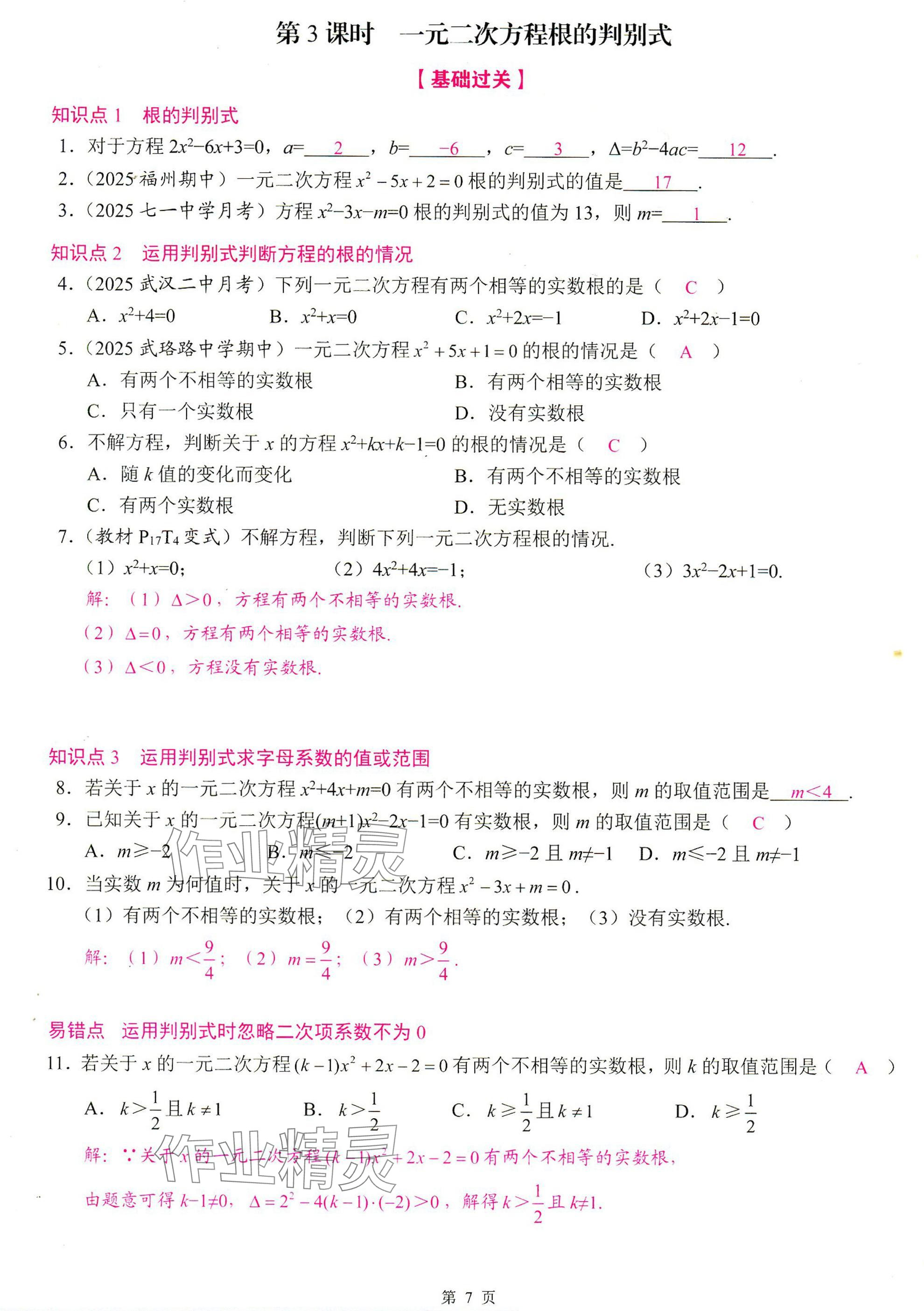 2025年智慧課堂九年級(jí)數(shù)學(xué)上冊(cè)人教版 參考答案第7頁(yè)