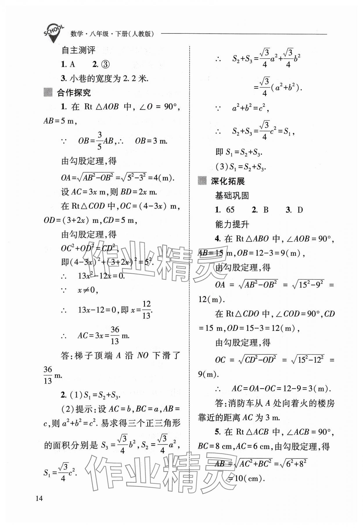 2024年新課程問(wèn)題解決導(dǎo)學(xué)方案八年級(jí)數(shù)學(xué)下冊(cè)人教版 參考答案第14頁(yè)