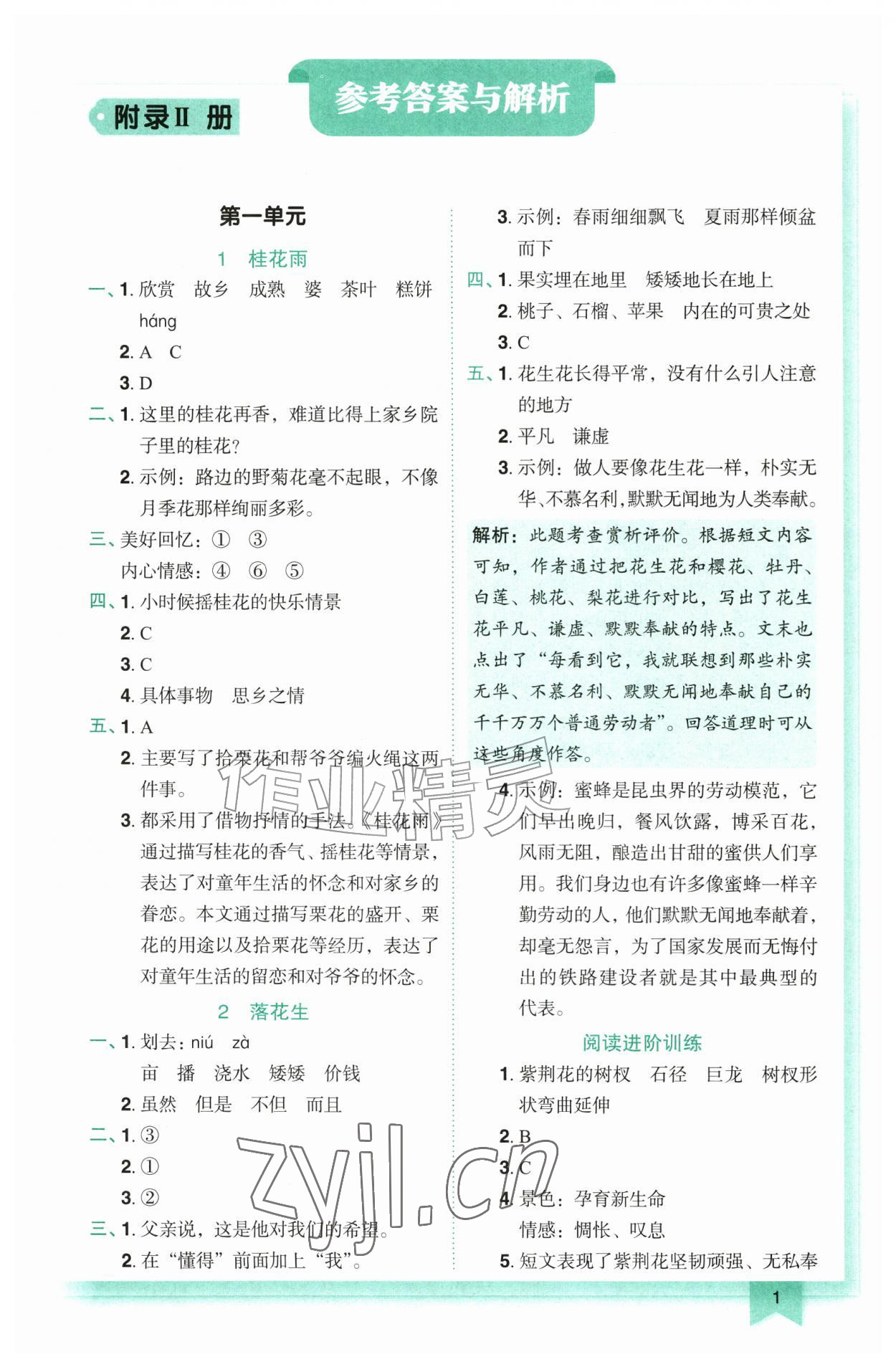 2026年黄冈小状元作业本五年级语文上册人教版广东专版&nbsp;第1页