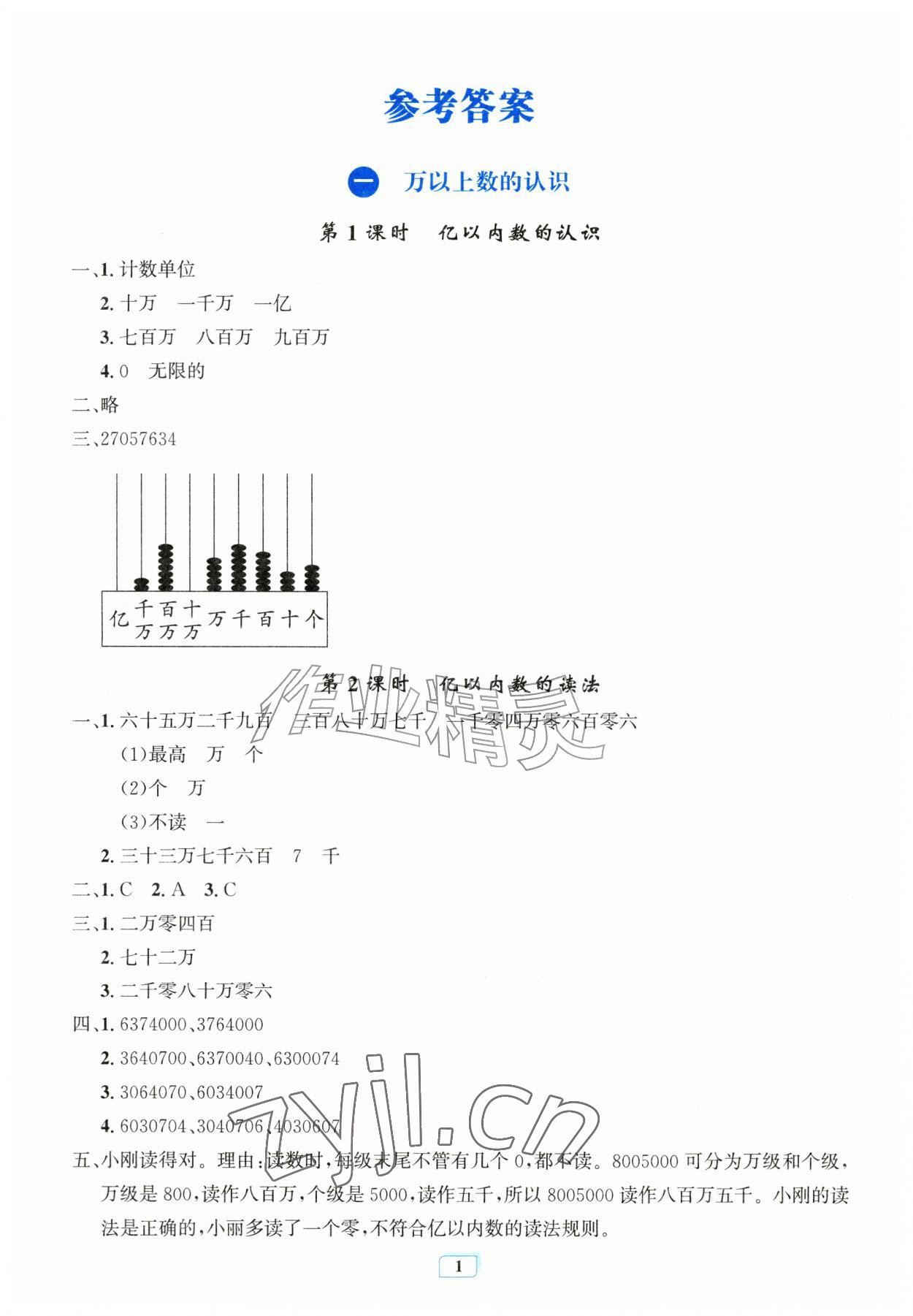 2026年配套练习与检测四年级数学上册人教版&nbsp;第1页
