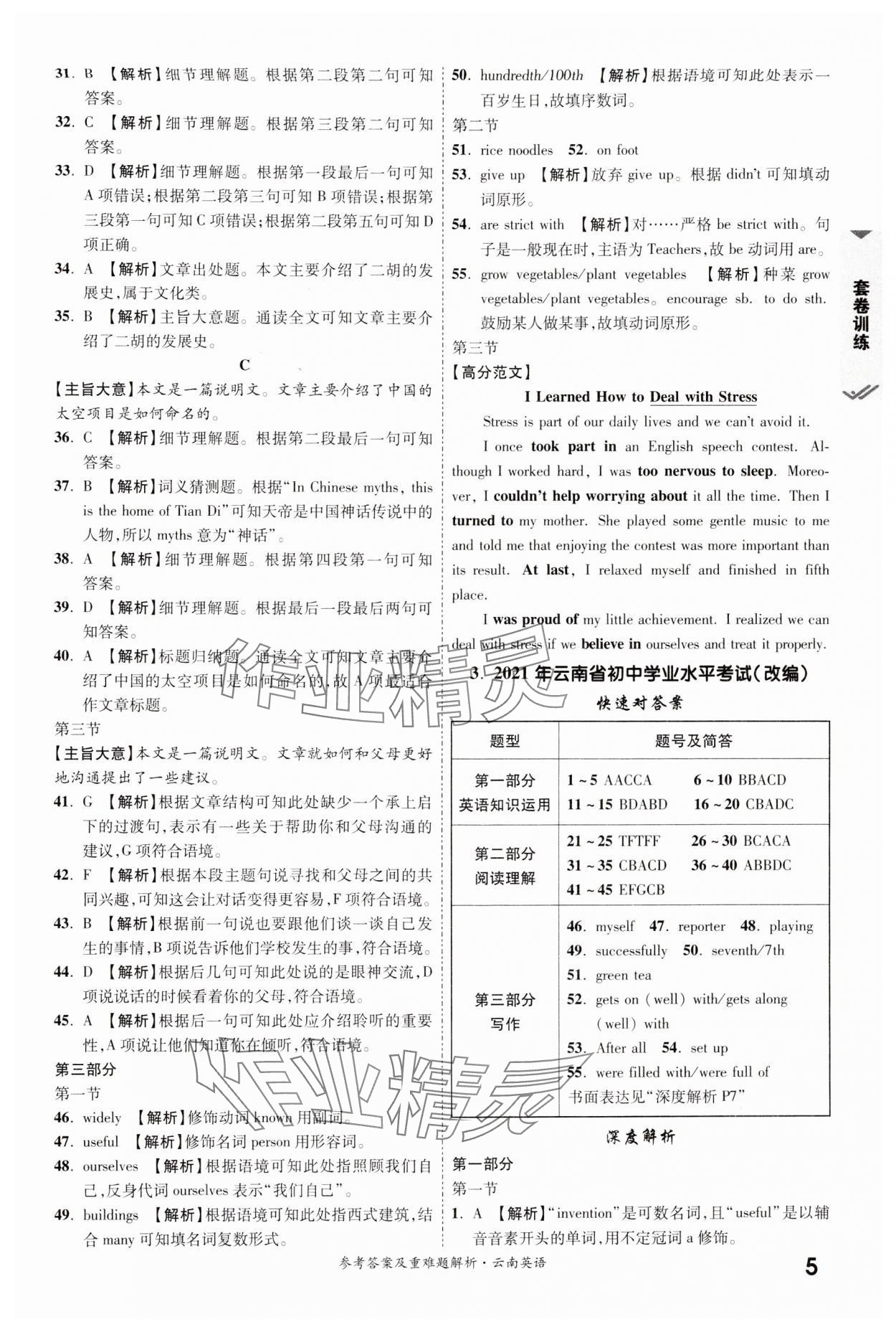 2024年一戰(zhàn)成名中考真題與拓展訓(xùn)練英語云南專版 參考答案第4頁