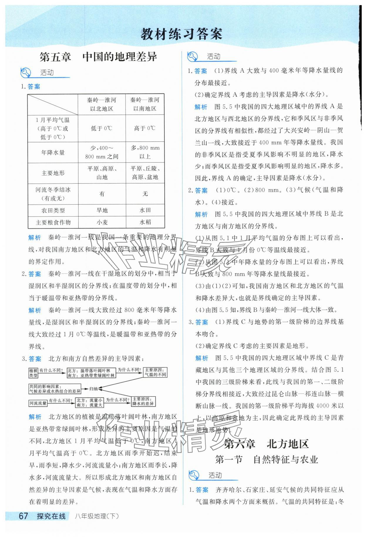 2024年探究在线高效课堂八年级地理下册人教版 参考答案第1页