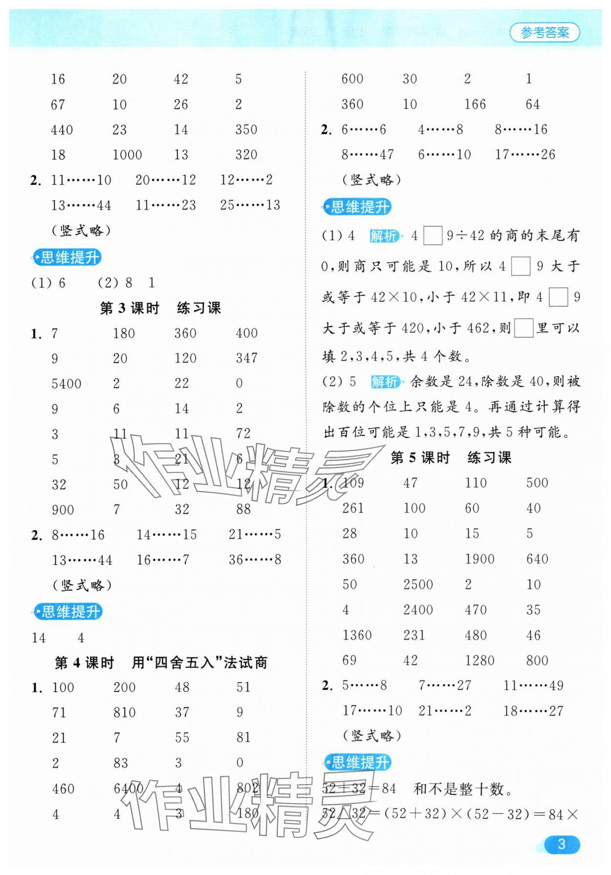 2024年亮點(diǎn)給力計算天天練四年級數(shù)學(xué)上冊蘇教版 參考答案第3頁