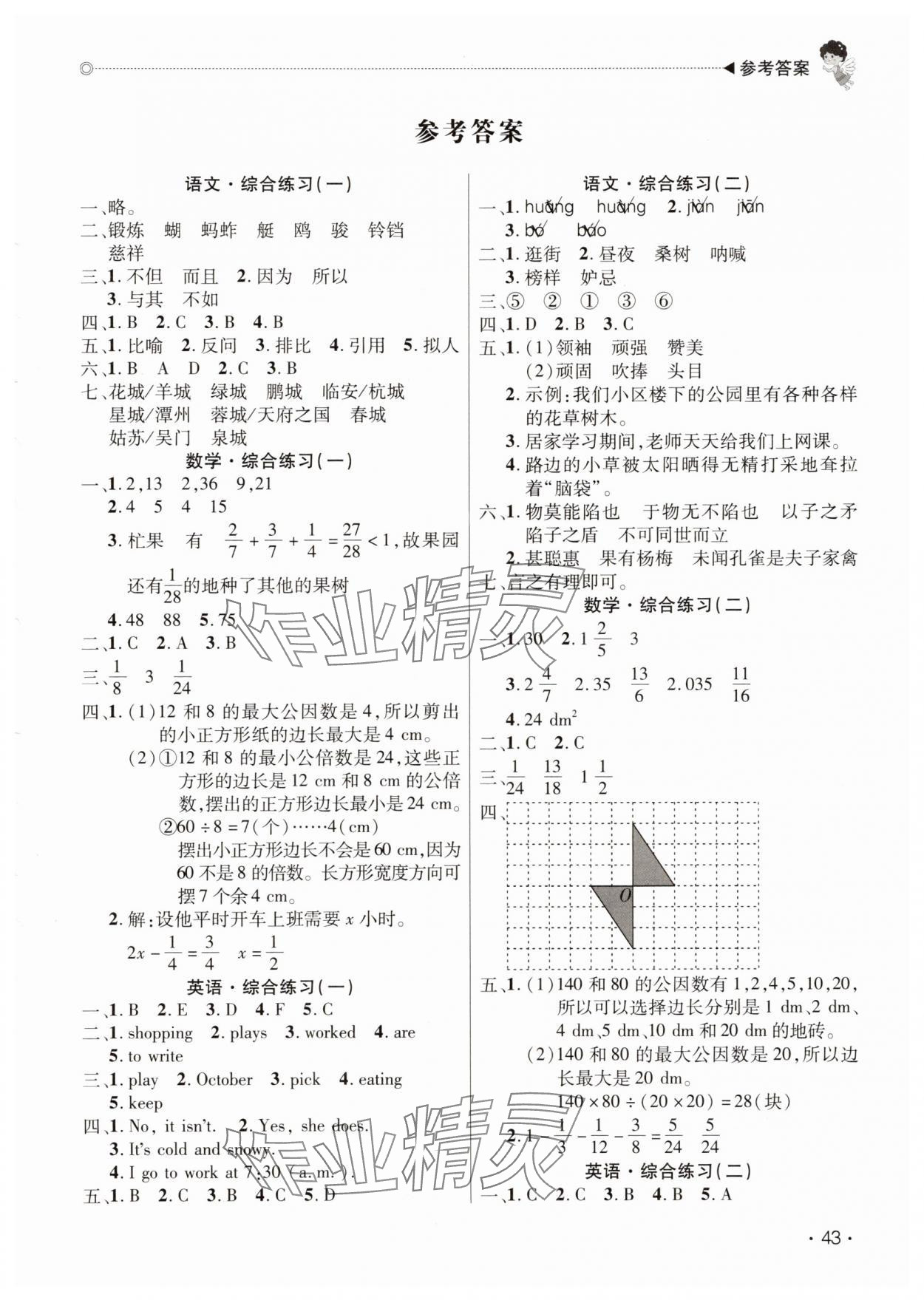 2025年快乐宝贝假期园地暑假五年级语文数学英语广东专版 第1页