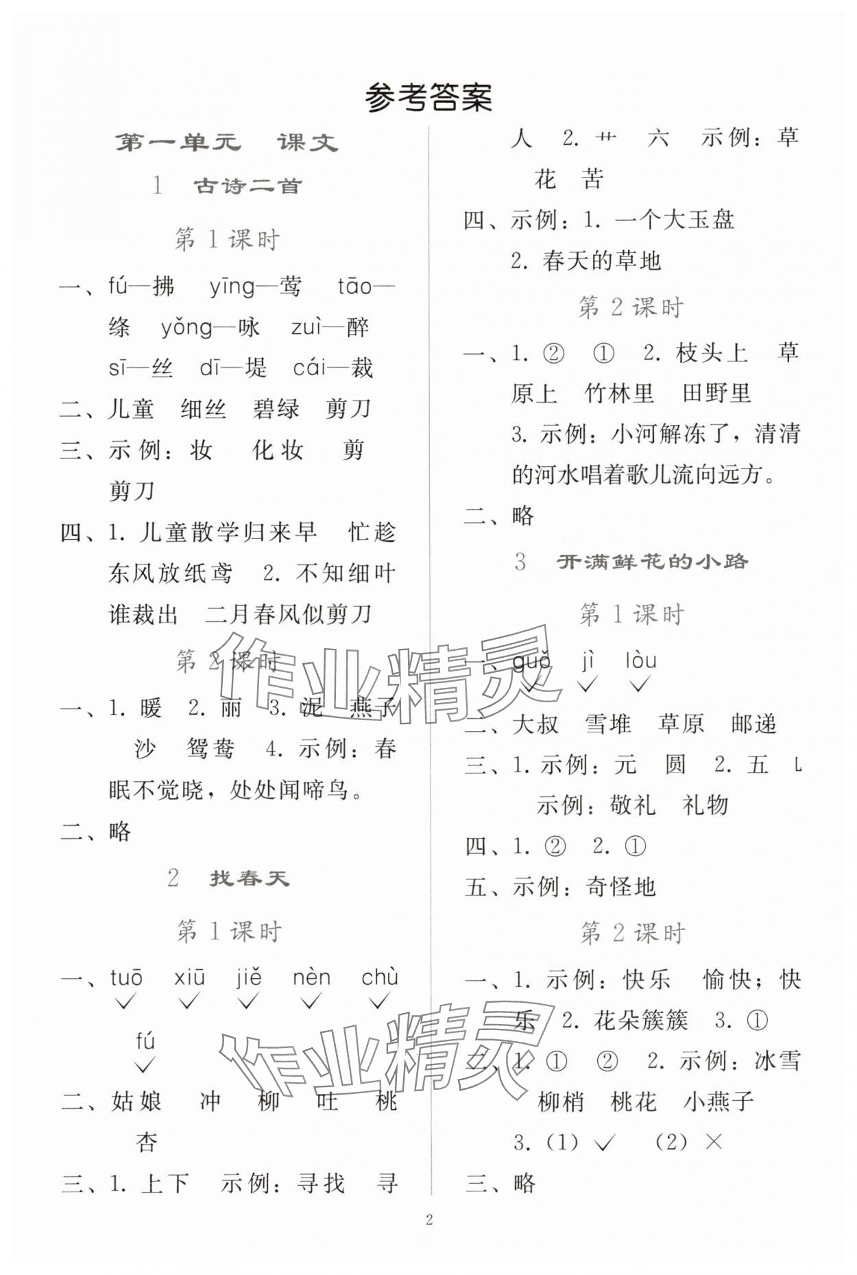 2025年同步轻松练习二年级语文下册人教版贵州专版 参考答案第1页