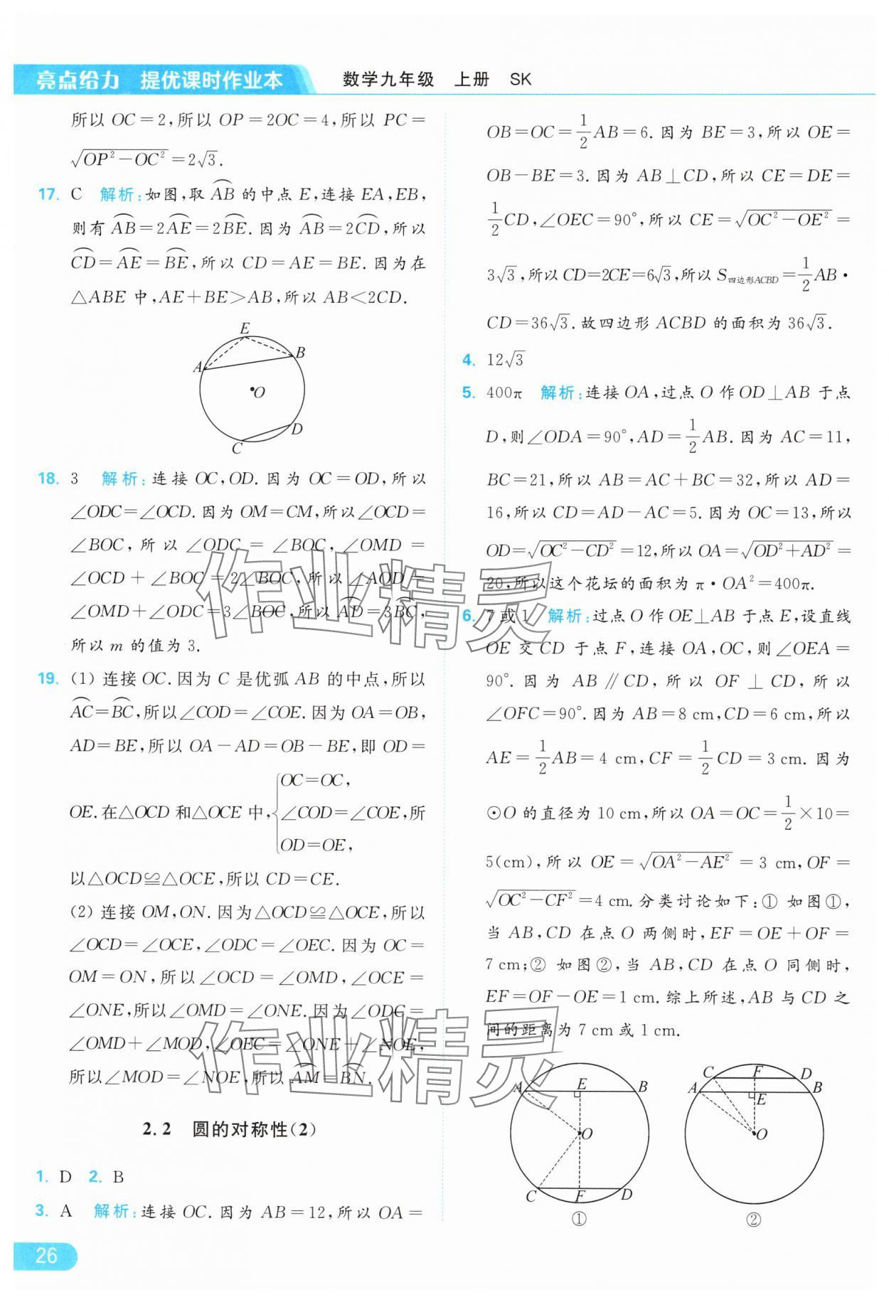 2024年亮點(diǎn)給力提優(yōu)課時(shí)作業(yè)本九年級(jí)數(shù)學(xué)上冊(cè)蘇科版 參考答案第26頁(yè)