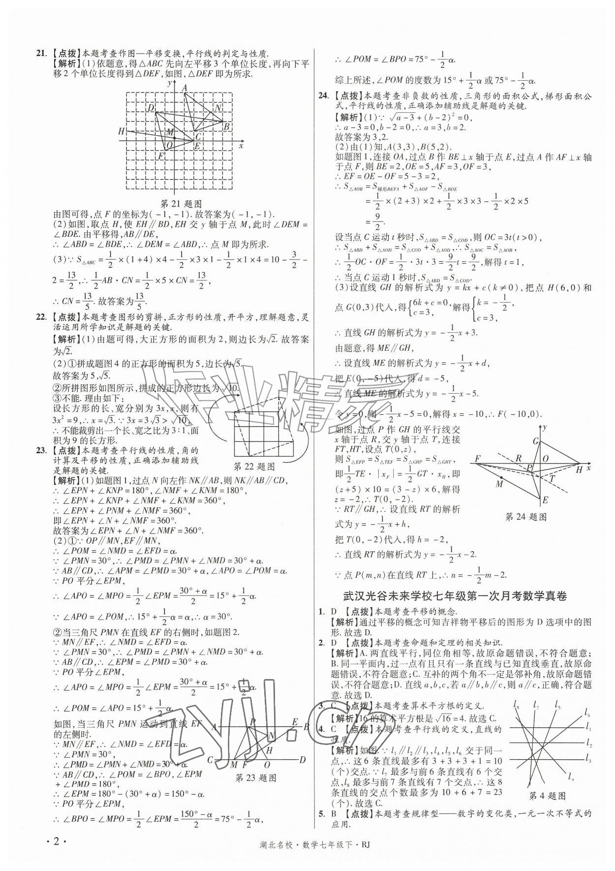 2026年湖北十大名校真卷精选七年级数学下册人教版&nbsp;第2页