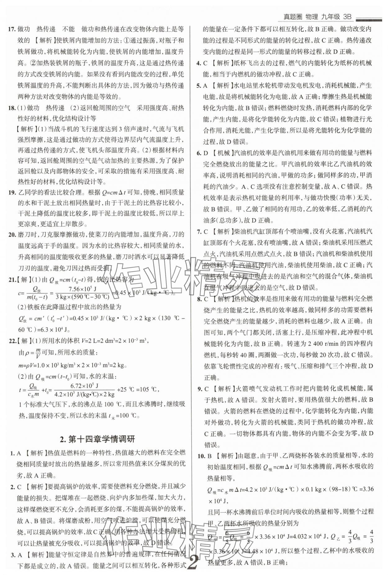 2025年真题圈九年级物理全一册人教版山西专版 参考答案第2页