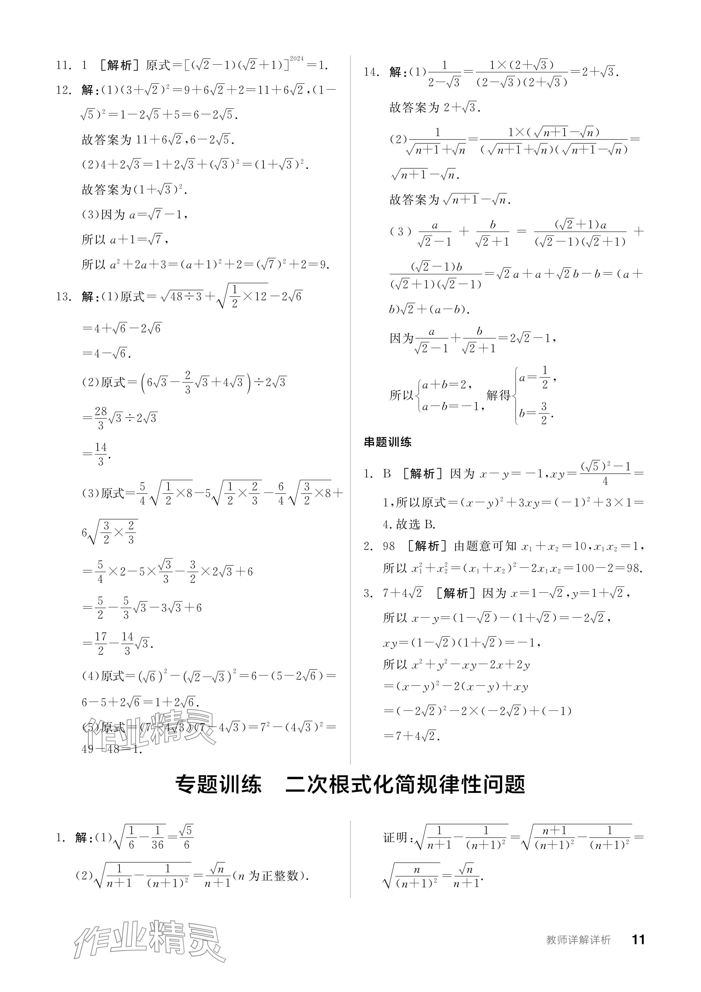 2024年全品學練考八年級數(shù)學下冊人教版 參考答案第11頁