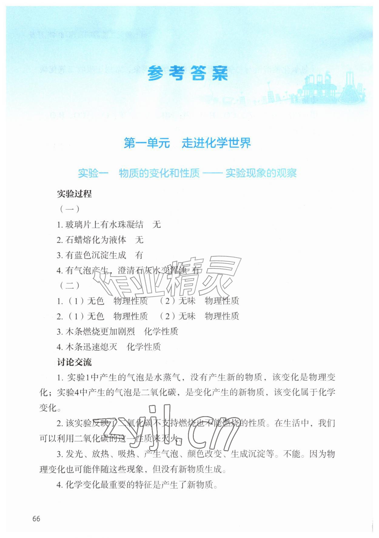 2026年化学实验册九年级上册人教版&nbsp;参考答案第1页