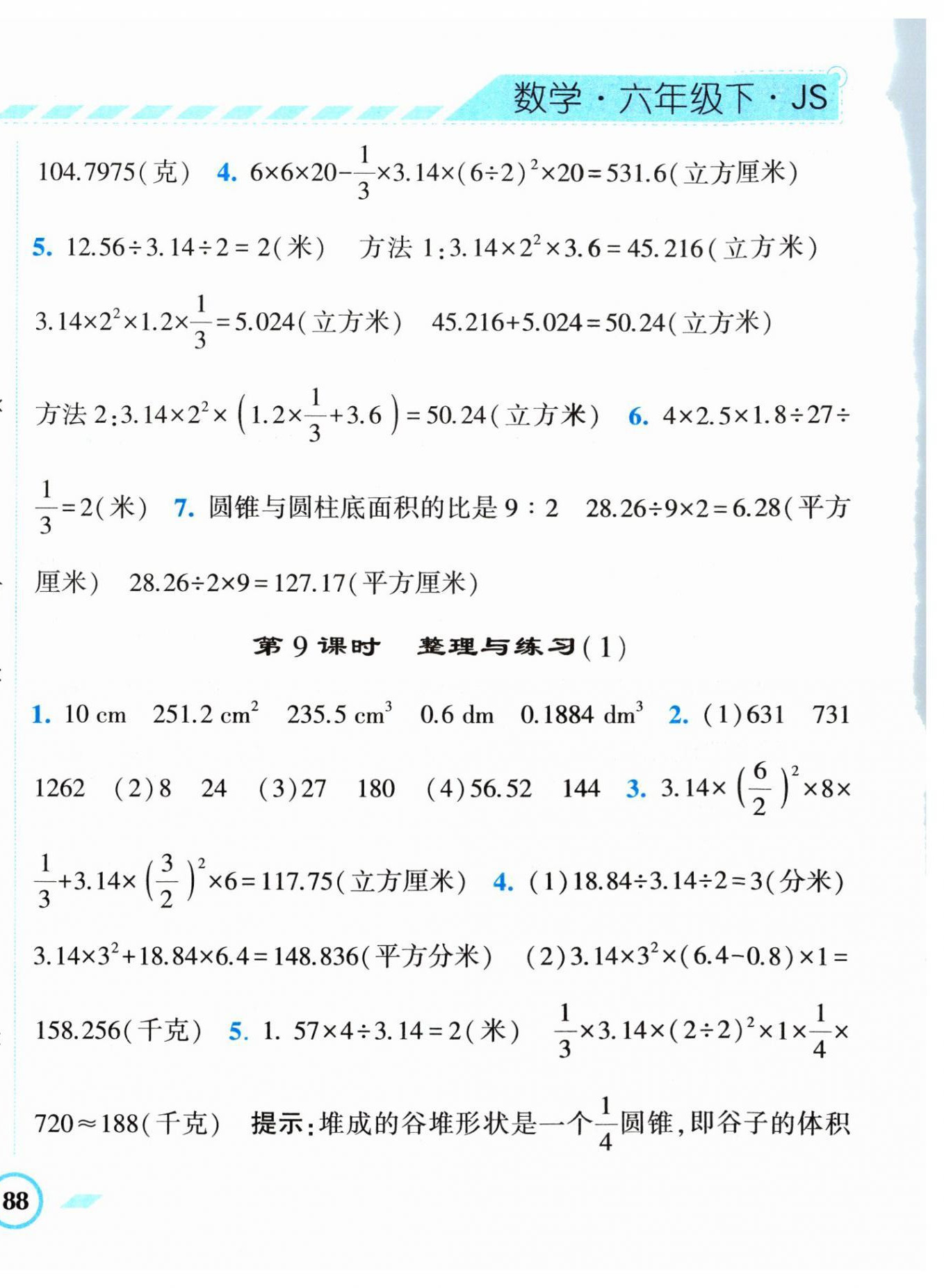 2024年經(jīng)綸學(xué)典課時作業(yè)六年級數(shù)學(xué)下冊蘇教版 第8頁