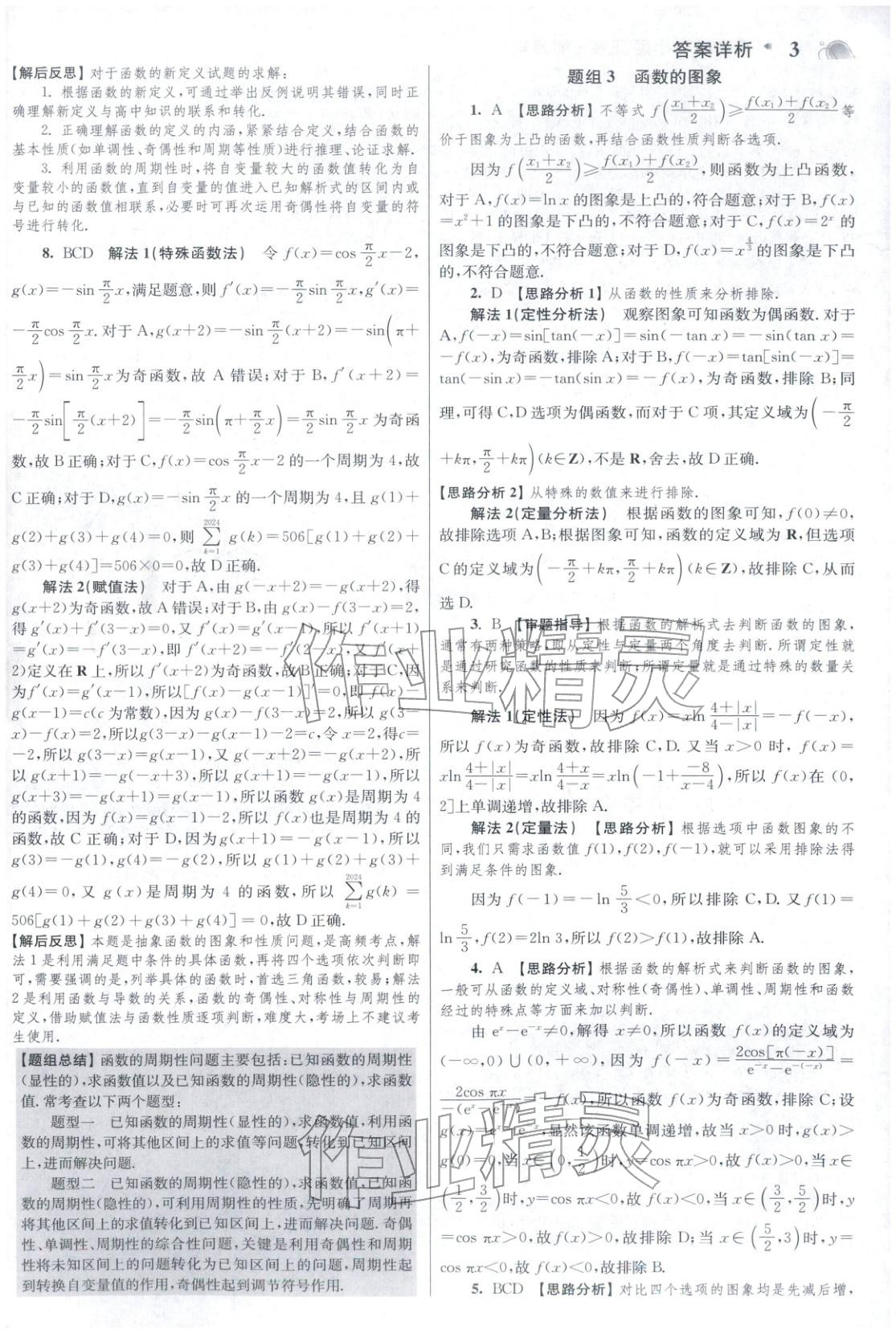 2025年高考数学小题狂做巅峰篇 参考答案第3页