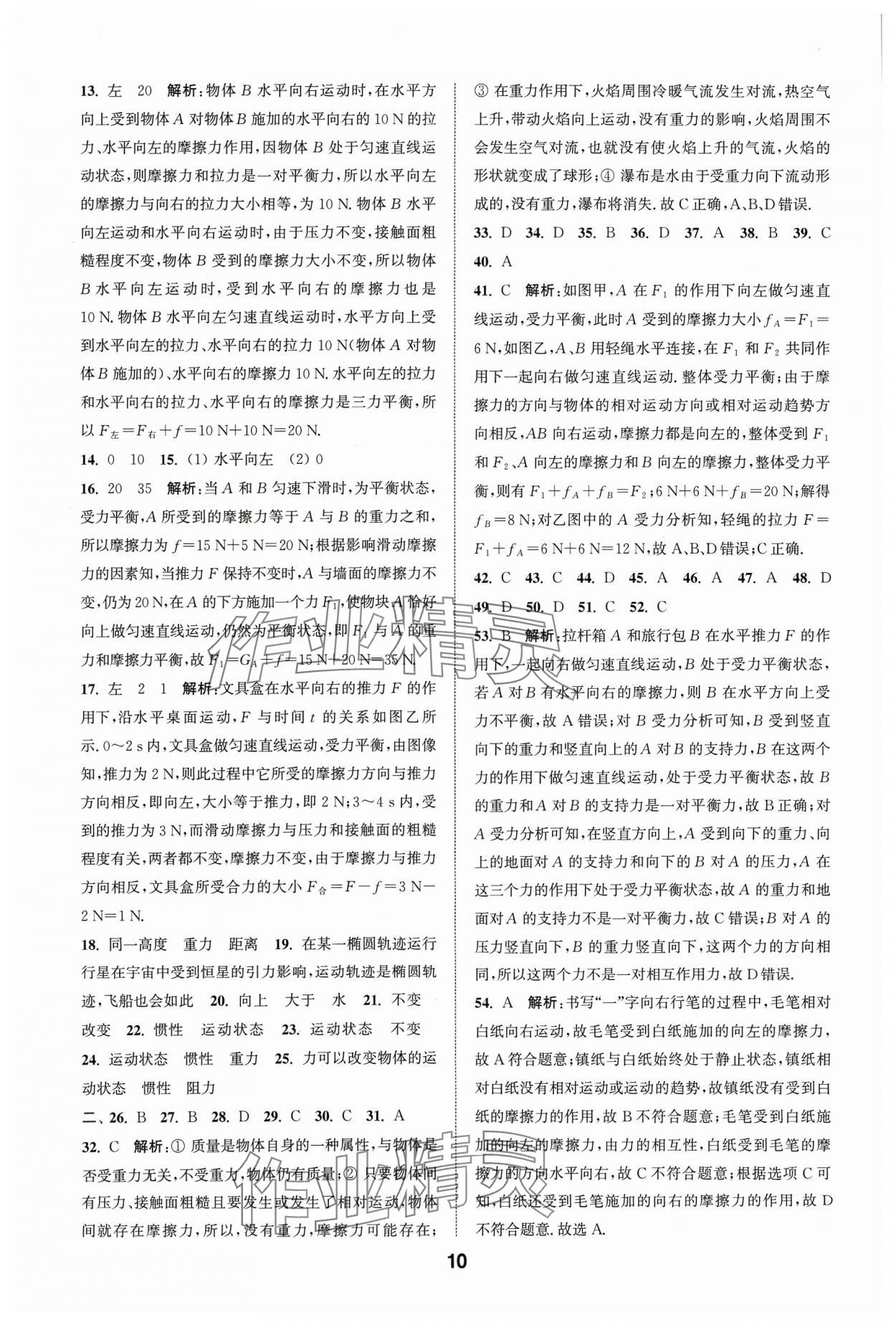 2024年通城學(xué)典全國(guó)中考試題分類精粹物理江蘇專版 參考答案第10頁(yè)