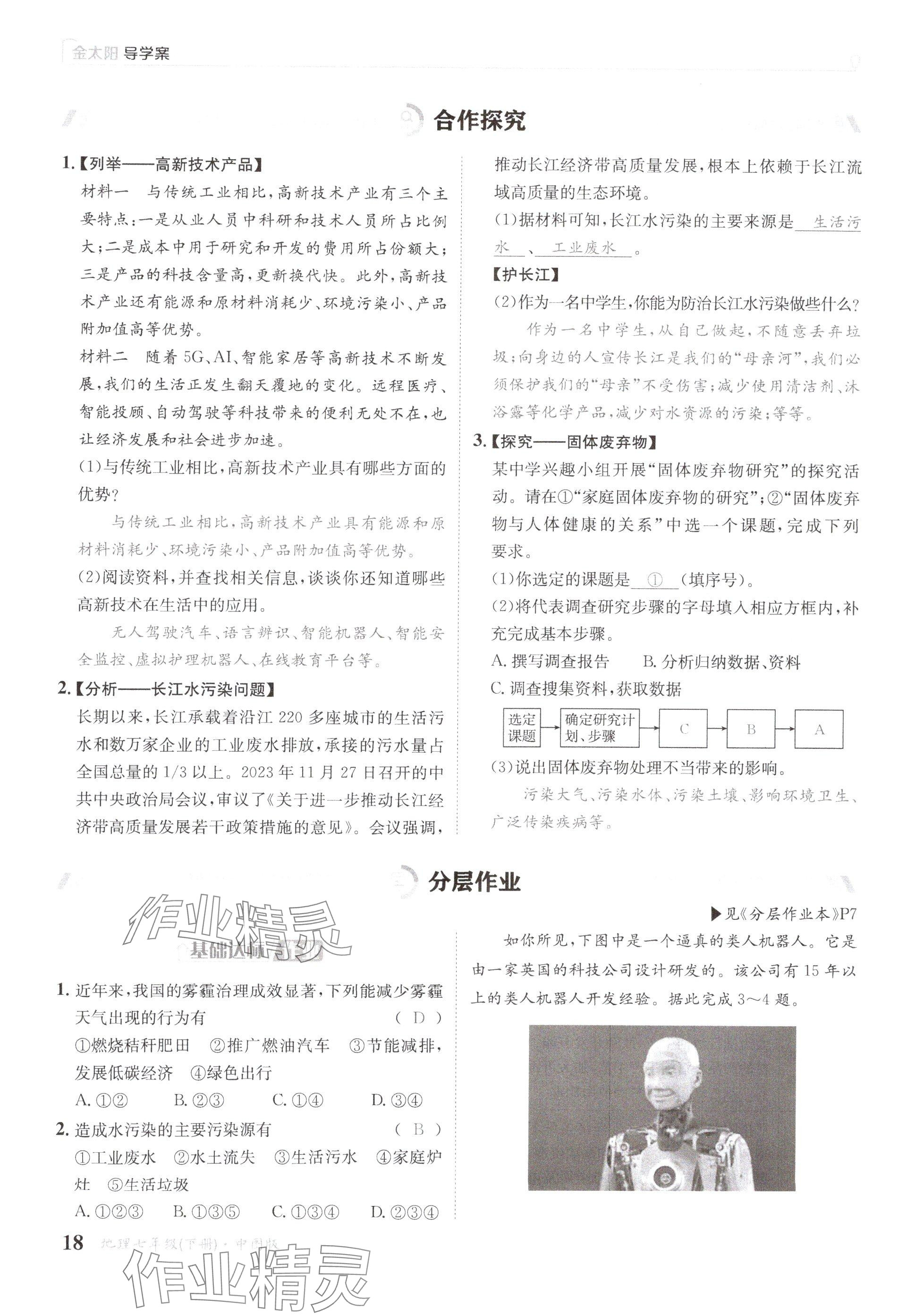 2025年金太陽(yáng)導(dǎo)學(xué)案七年級(jí)地理下冊(cè)中圖版 參考答案第18頁(yè)