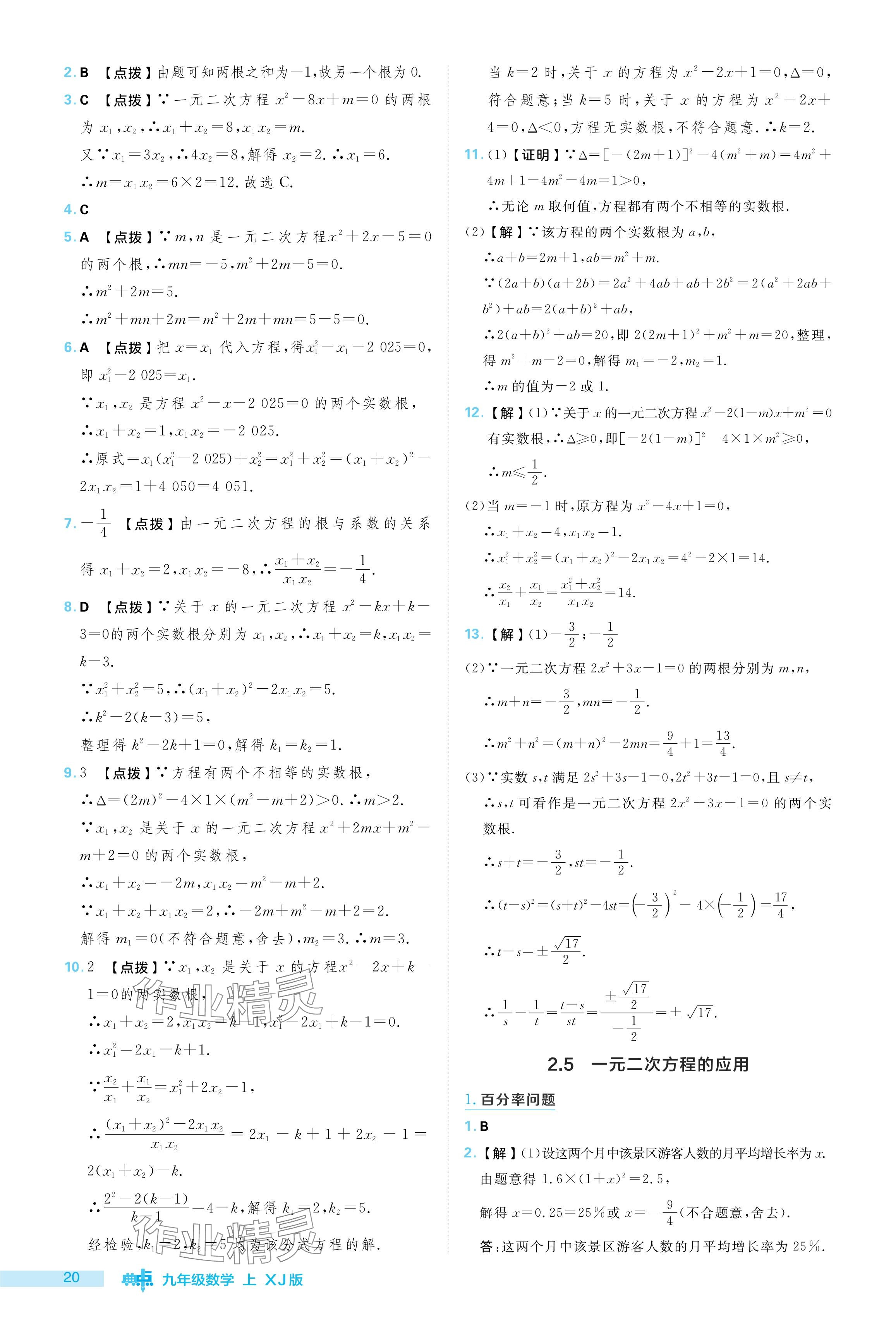 2024年综合应用创新题典中点九年级数学上册湘教版 参考答案第20页