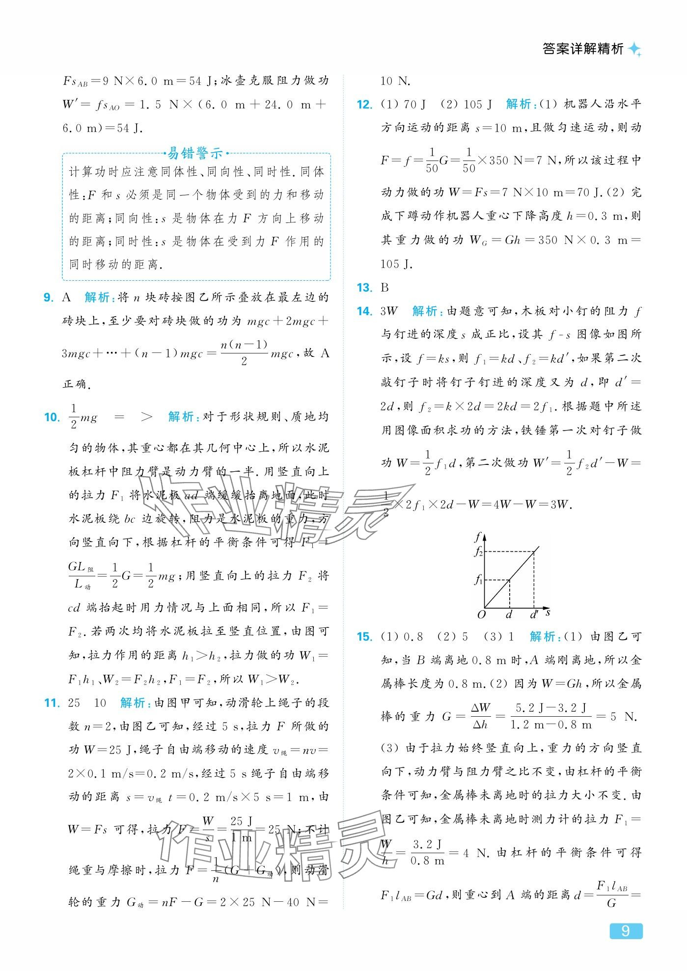 2025年亮点给力提优课时作业本九年级物理上册苏科版 参考答案第9页