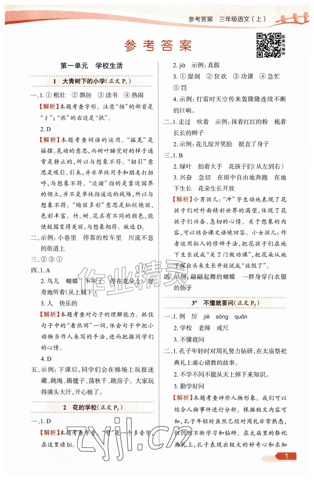 2026年教材全练三年级语文上册人教版&nbsp;参考答案第1页