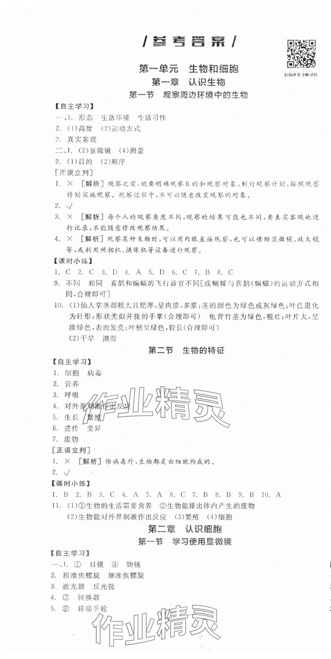 2025年全品學(xué)練考七年級(jí)生物上冊(cè)人教版 第1頁(yè)