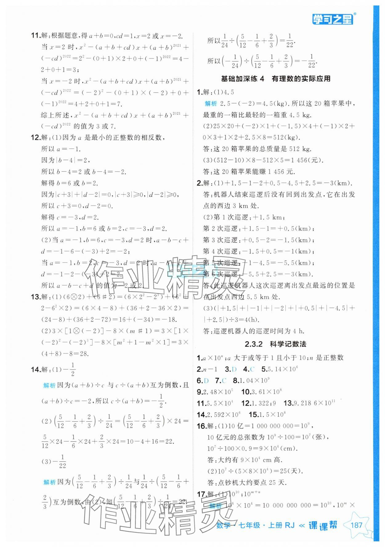 2024年課課幫七年級數(shù)學(xué)上冊人教版遼寧專版 參考答案第11頁