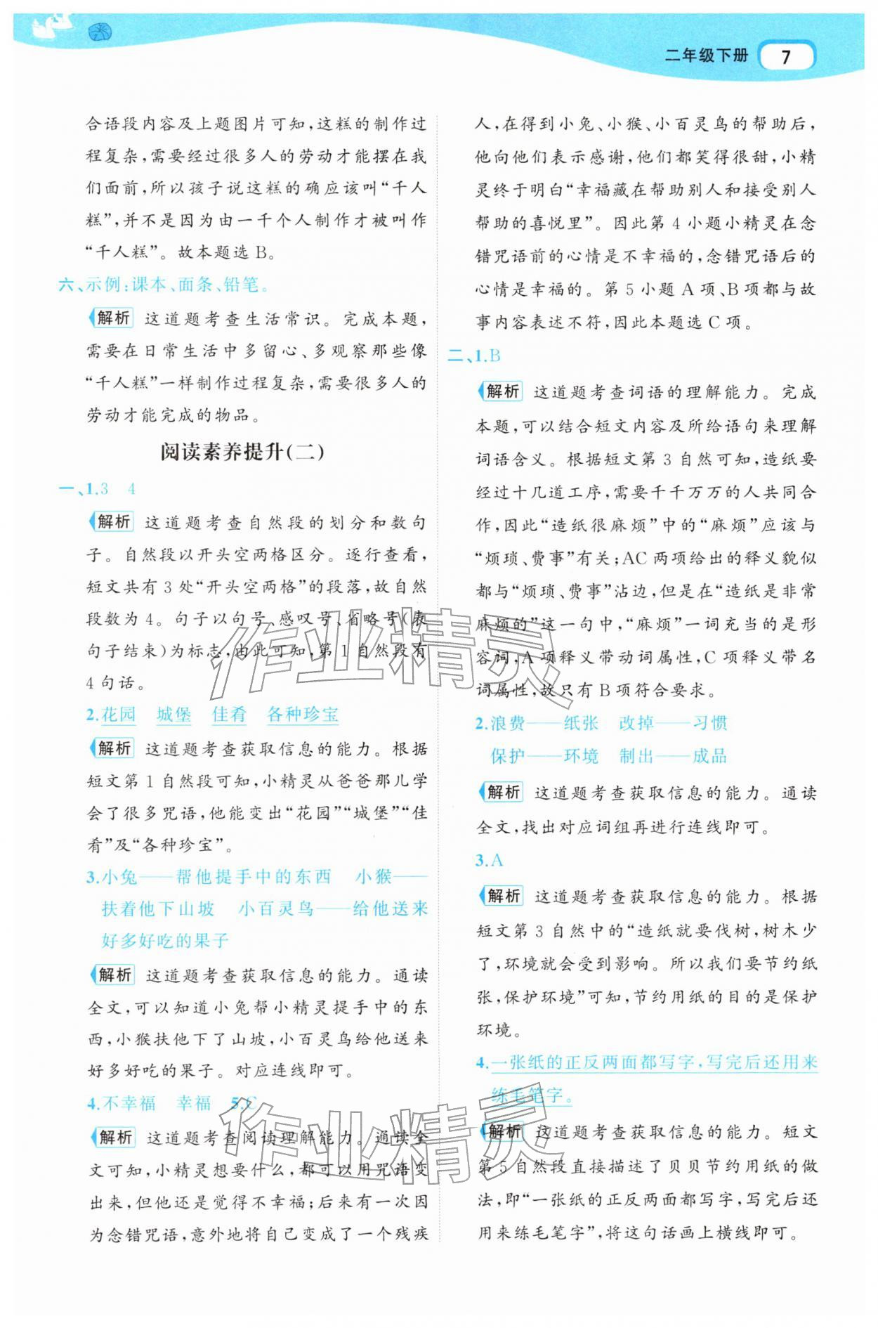 2026年名师面对面先学后练二年级语文下册人教版&nbsp;第9页