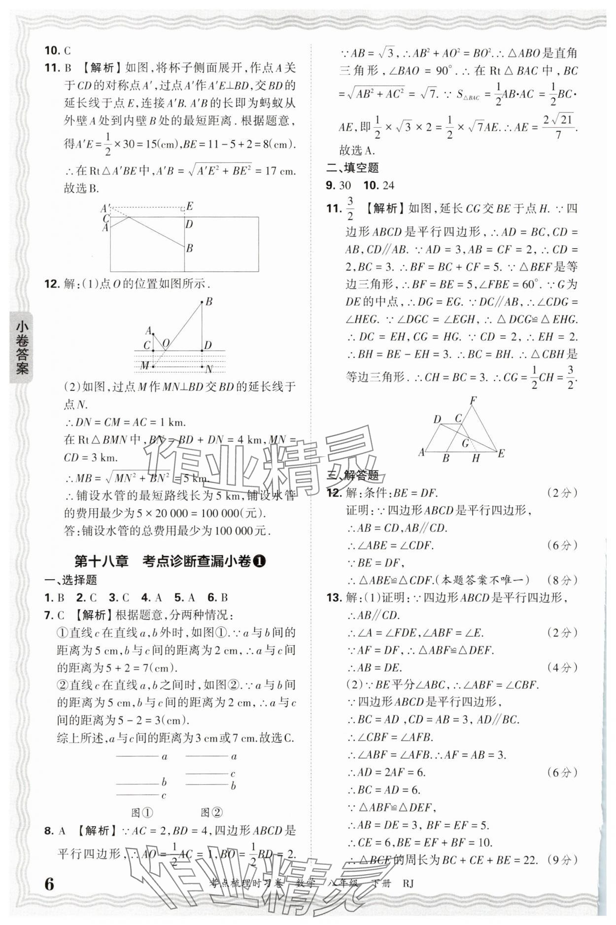 2025年王朝霞考點(diǎn)梳理時習(xí)卷八年級數(shù)學(xué)下冊人教版 第6頁
