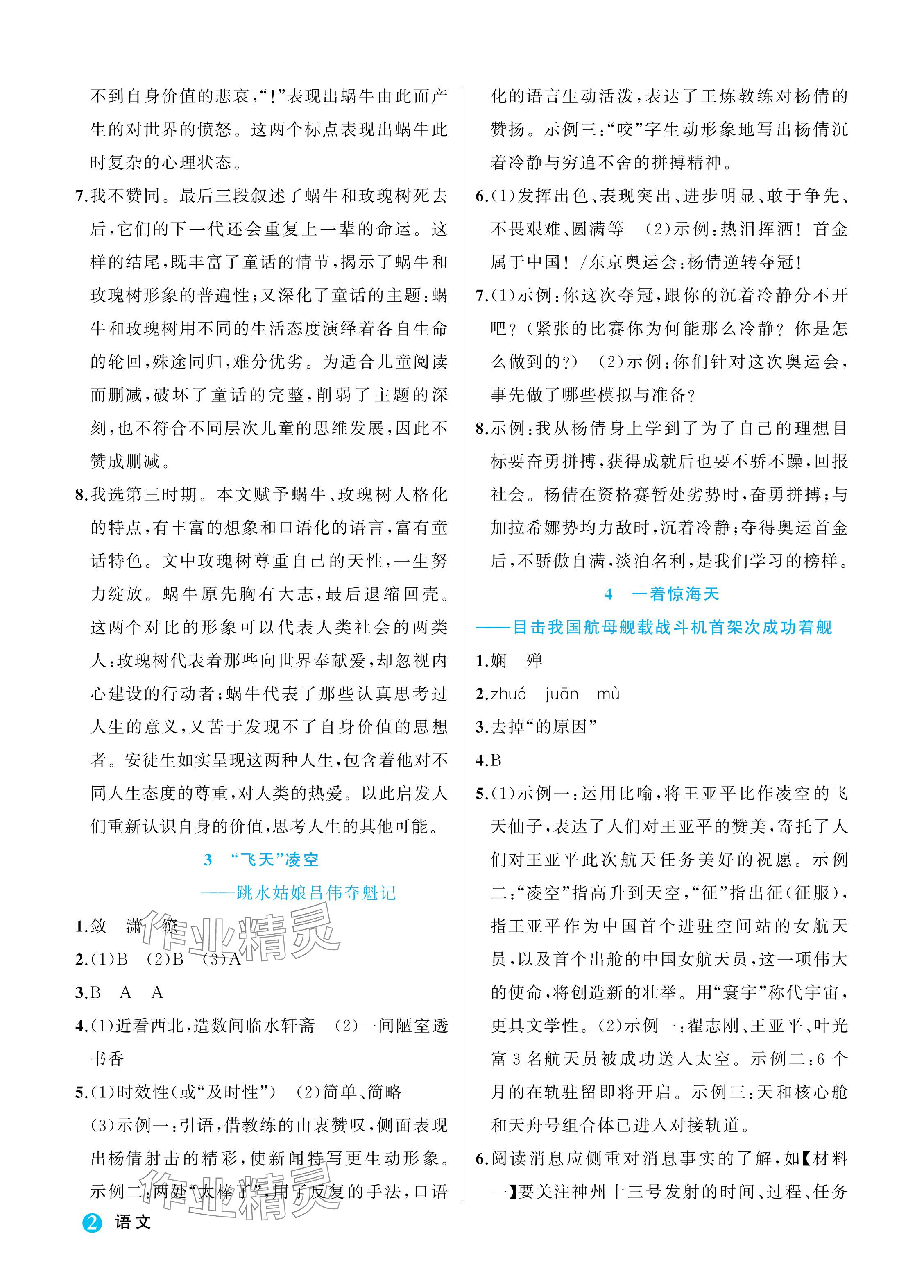 2024年名师面对面学科素养评价八年级语文上册人教版 参考答案第2页