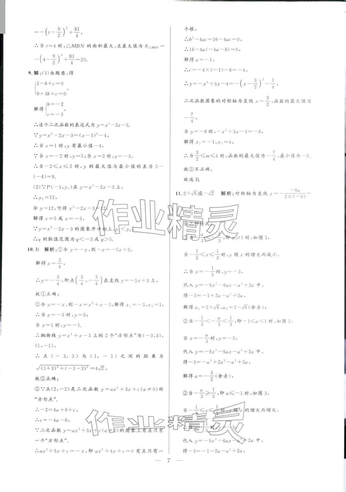2025年领智优选浙江期末复习卷九年级数学全一册浙教版 参考答案第7页