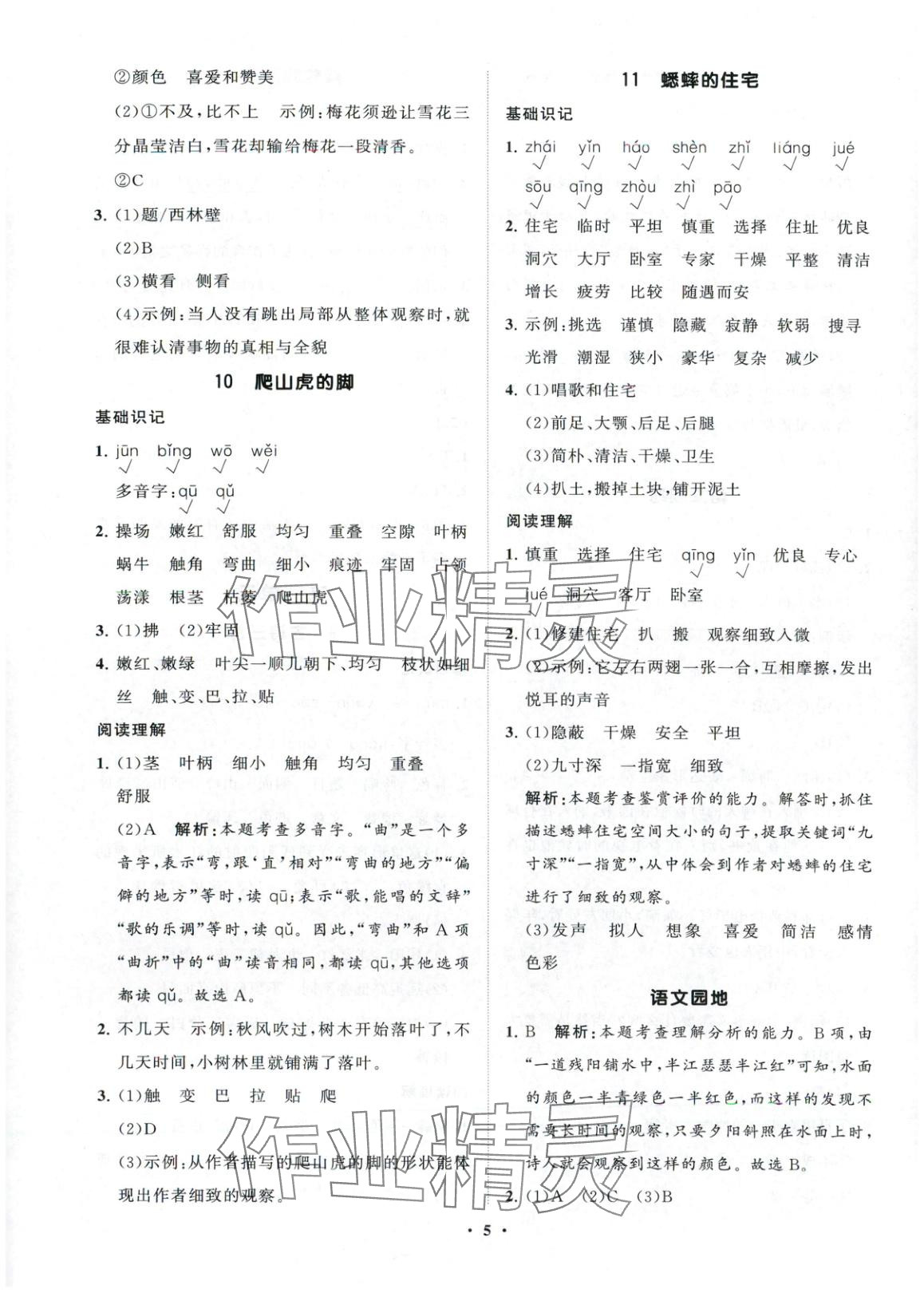 2025年同步練習(xí)冊(cè)分層指導(dǎo)四年級(jí)語文上冊(cè)人教版五四制 參考答案第5頁