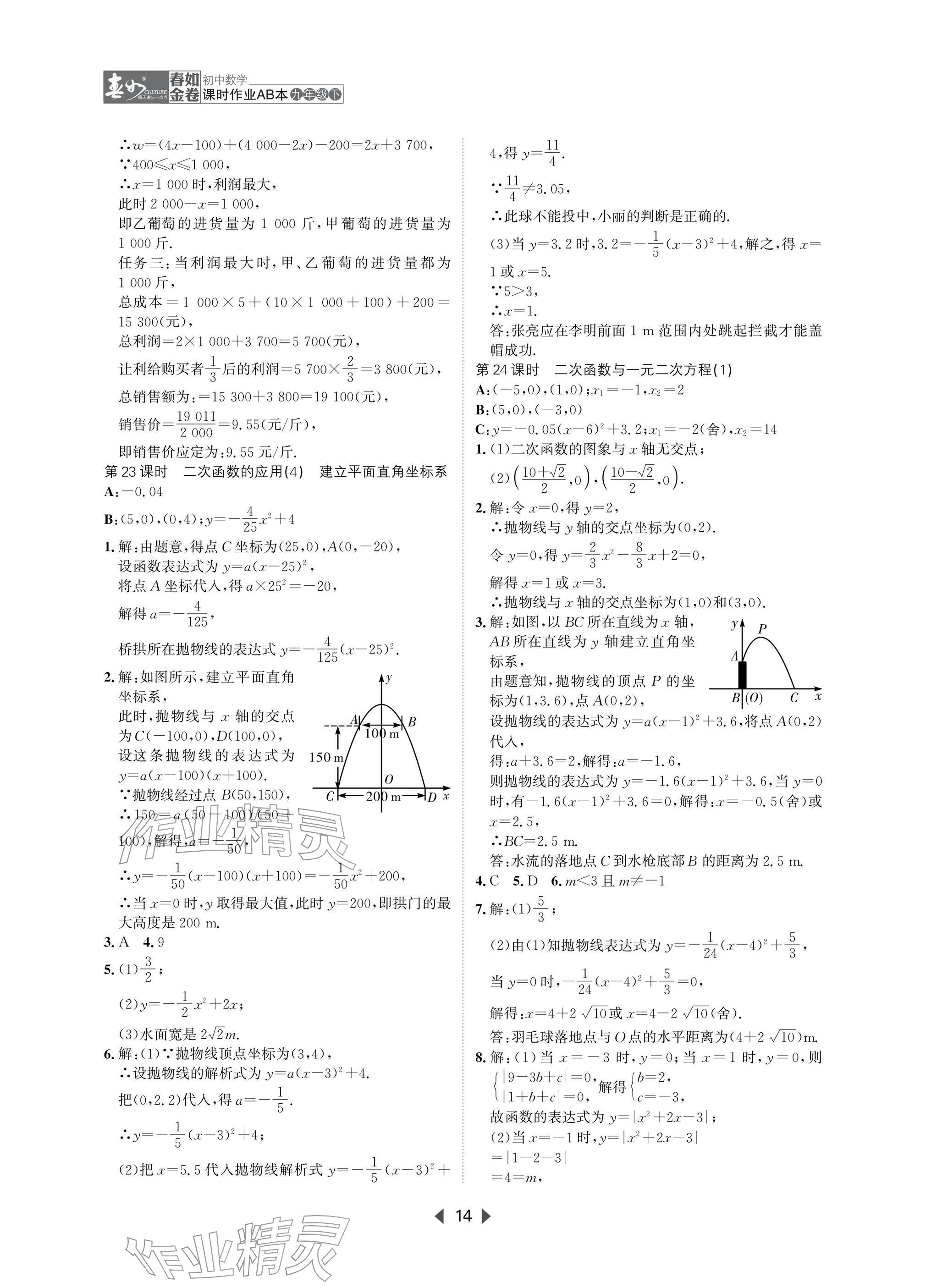 2026年春如金卷课时作业AB本九年级数学下册北师大版&nbsp;参考答案第14页